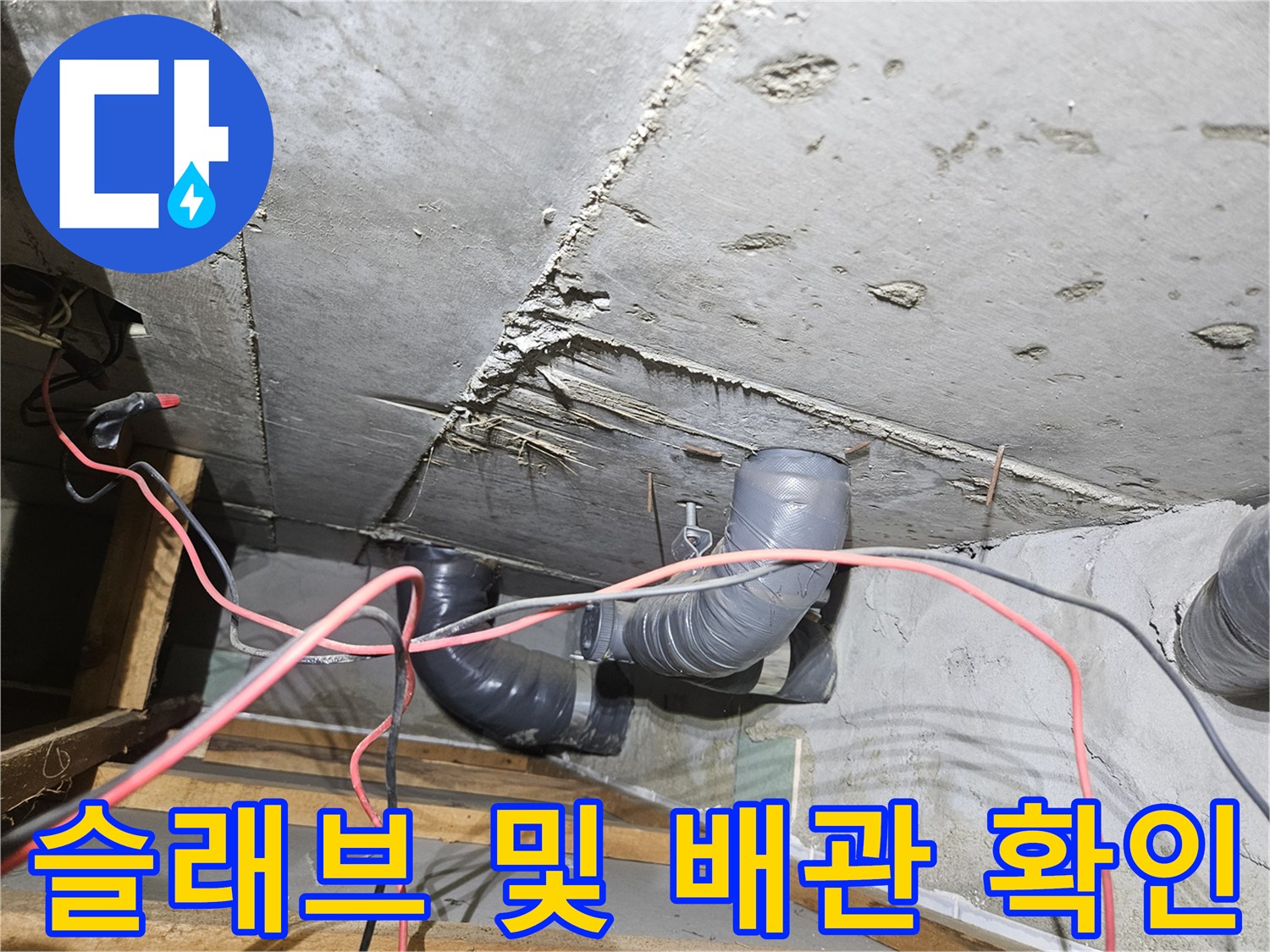노원구 공릉동 - 천장 내부의 배관 구조와 콘크리트 슬래브 상태를 나타냅니다.