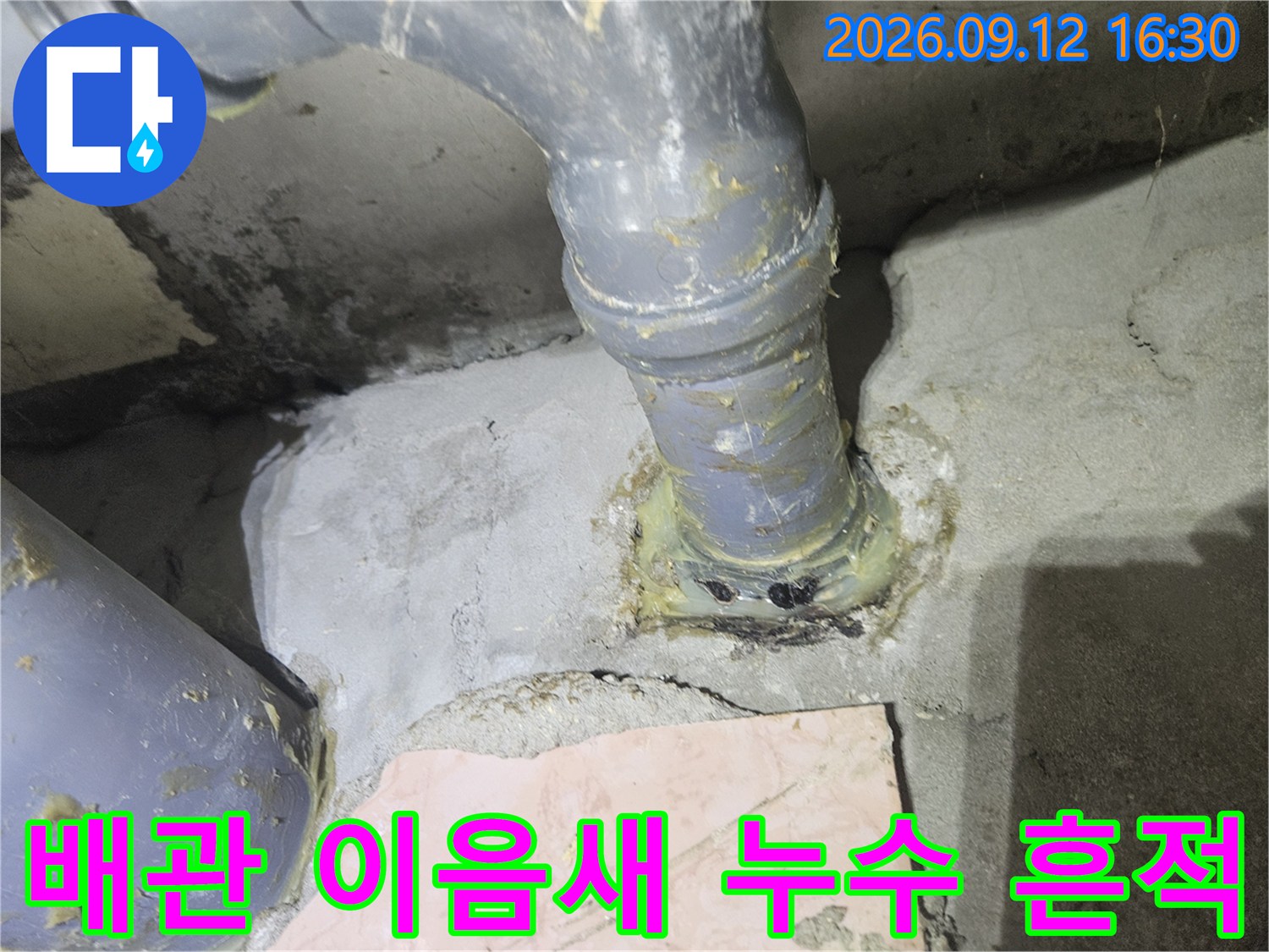 노원구 공릉동 현장의 배관 연결 부위에서 발견된 누수 흔적과 습기 상태