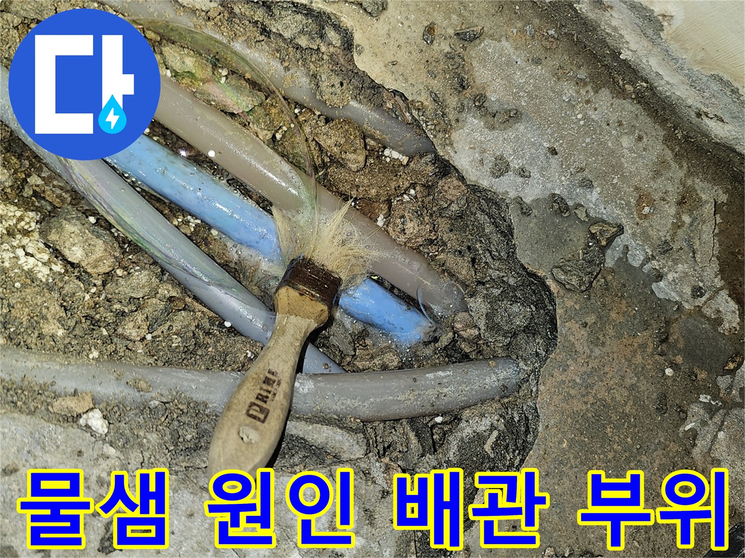 성남 수정구-배관 연결부 결함으로 인한 누수 지점 촬영