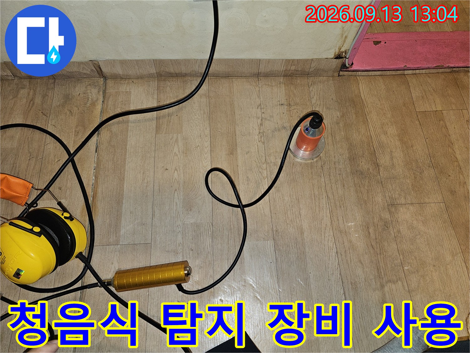 성남 수정구 태평동 현장에서 사용하는 청음식 누수 탐지기 장비
