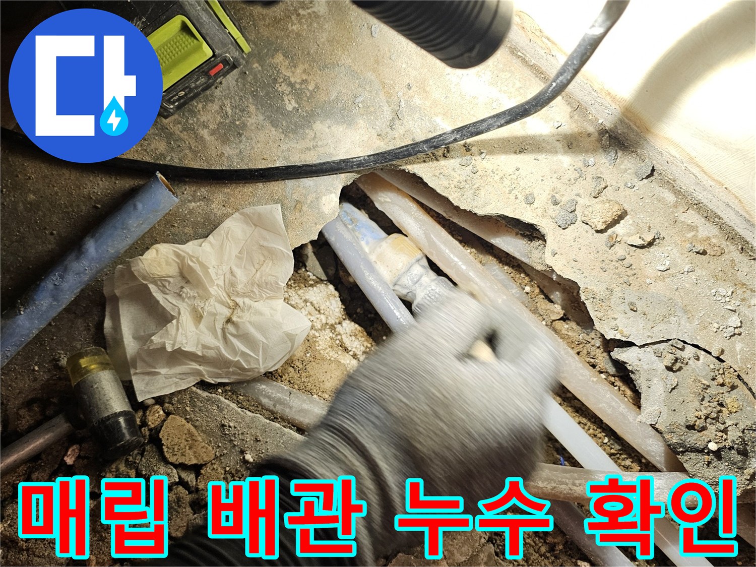 파헤쳐진 바닥 틈새-물기가 머무른 배관 연결 부속의 상태