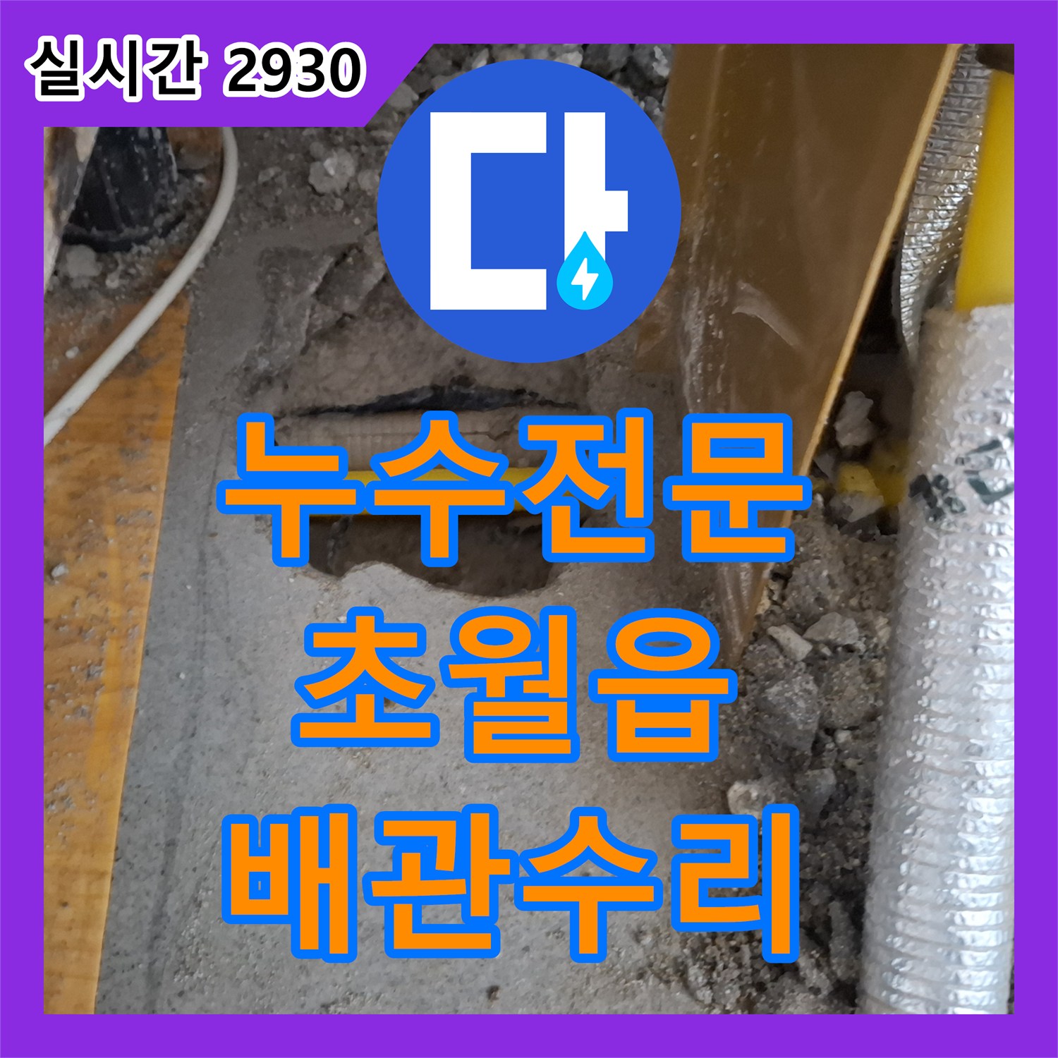 누수전문 아랫집 천장 피해를 일으킨 싱크대 하단 PE-RT 배관 결함을 수선한 경기 광주시 초월읍 현장