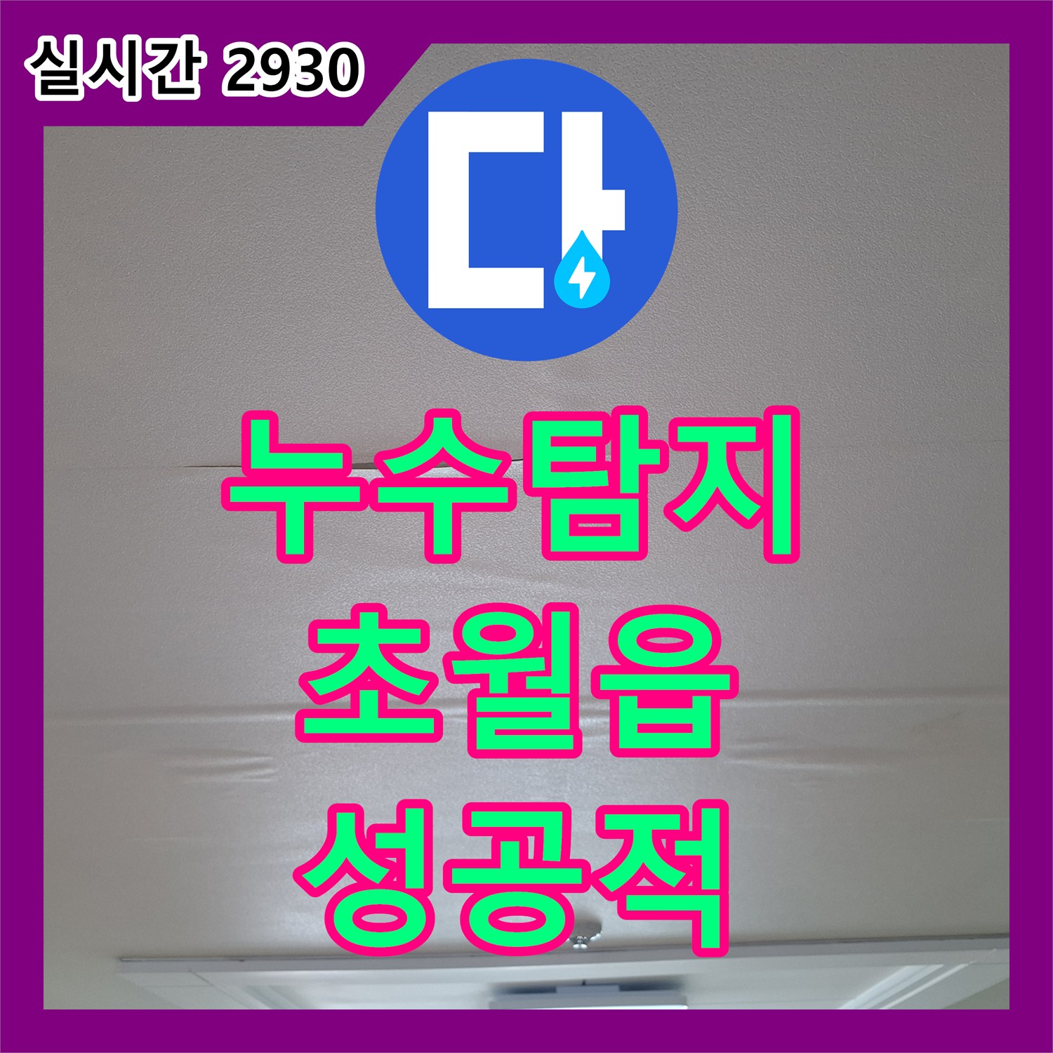누수탐지 아랫집 거실 천장 누수를 유발한 주방 분배기 배관 결함을 찾아 수선한 사례 경기 광주시 초월읍