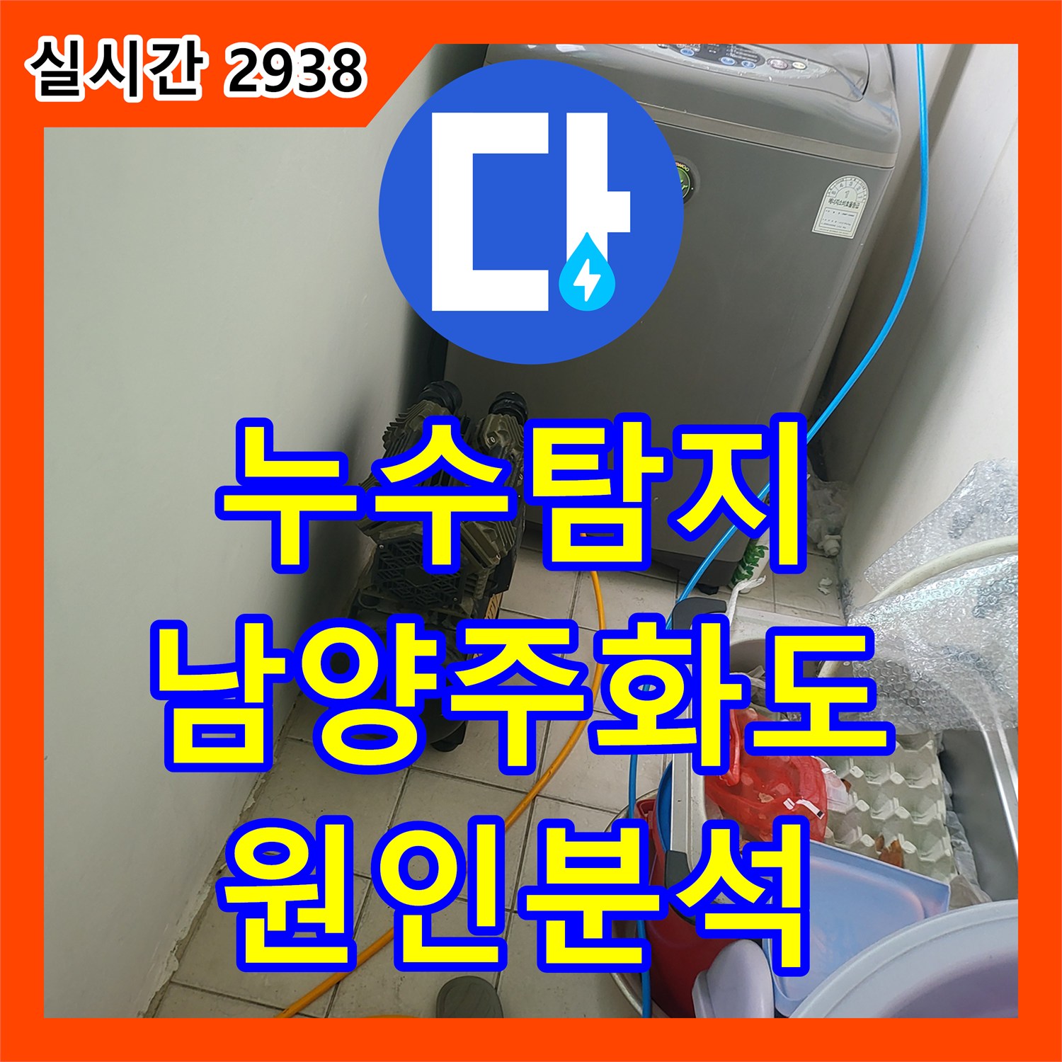 누수탐지 아랫집 화장실 입구 천장 몰딩 부근 누수 원인을 정밀하게 분석한 경기 남양주시 화도읍 사례