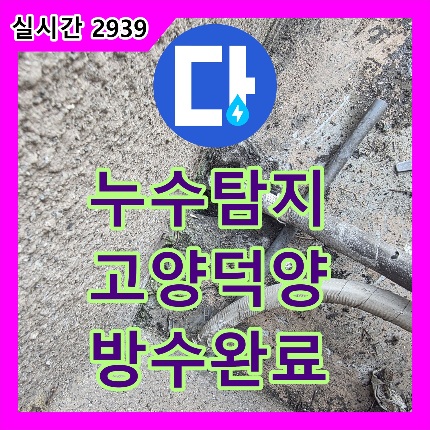 누수탐지 내시경 카메라로 외벽 배관 연결부 방수층 손상을 정밀하게 진단하고 보수한 사례 경기 고양시 덕양구 행신동