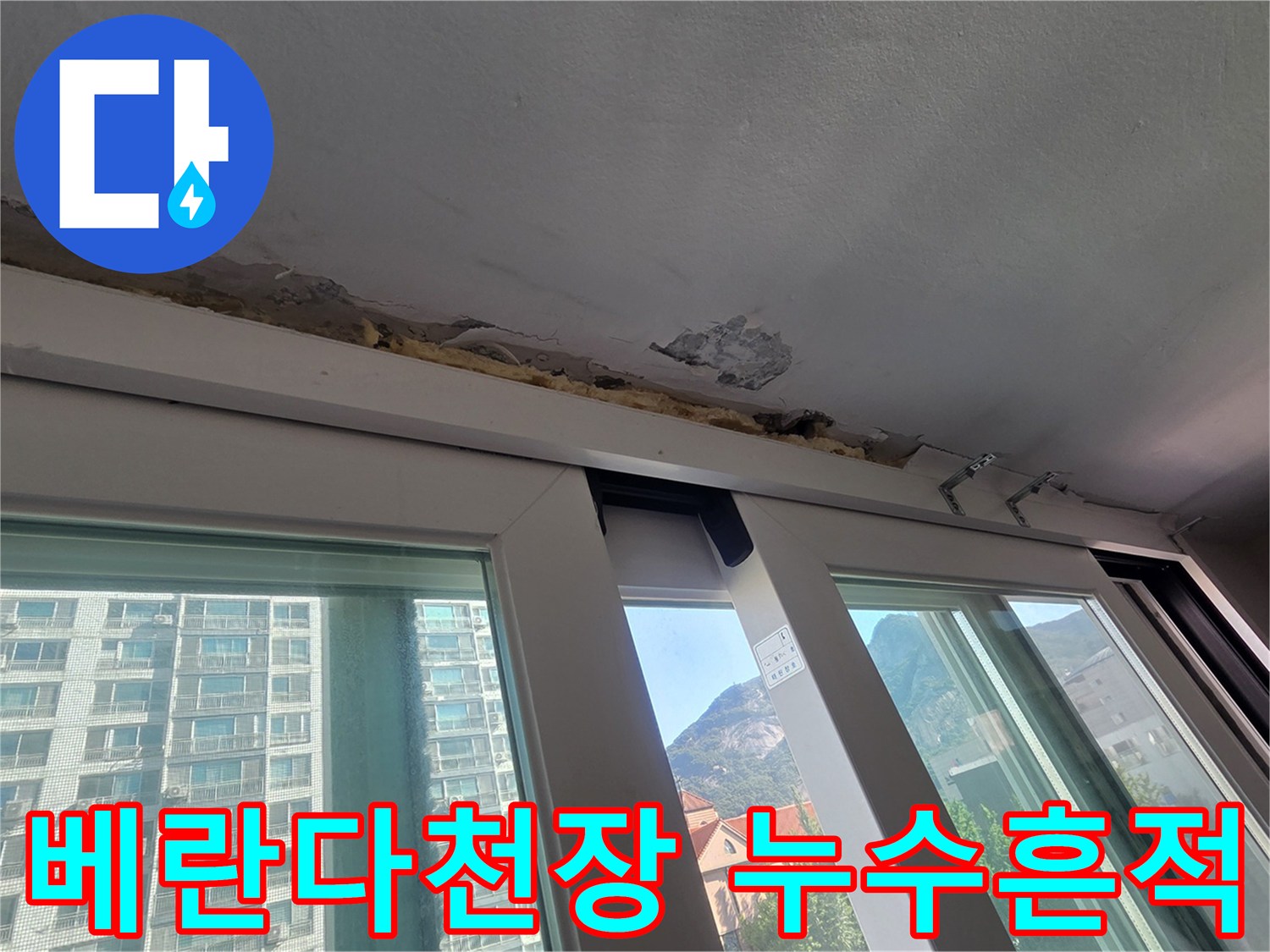 노원구 아파트 베란다 창틀 상부의 페인트가 들뜨고 콘크리트가 부식된 상태