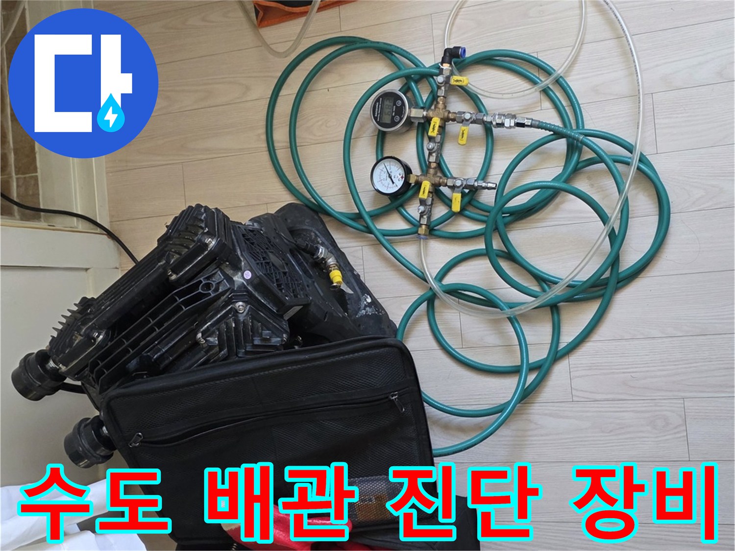 누수 지점을 찾기 위해-연결된 호스와 압력계로 검사 진행