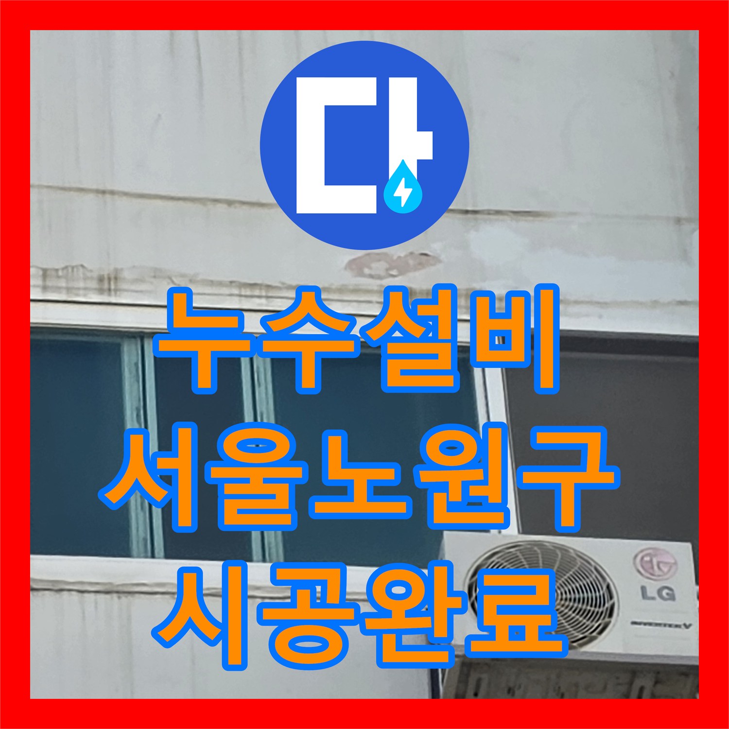 누수설비 서울 노원구 아파트 베란다 외벽 빗물 유입 및 배관 결함 보수 작업