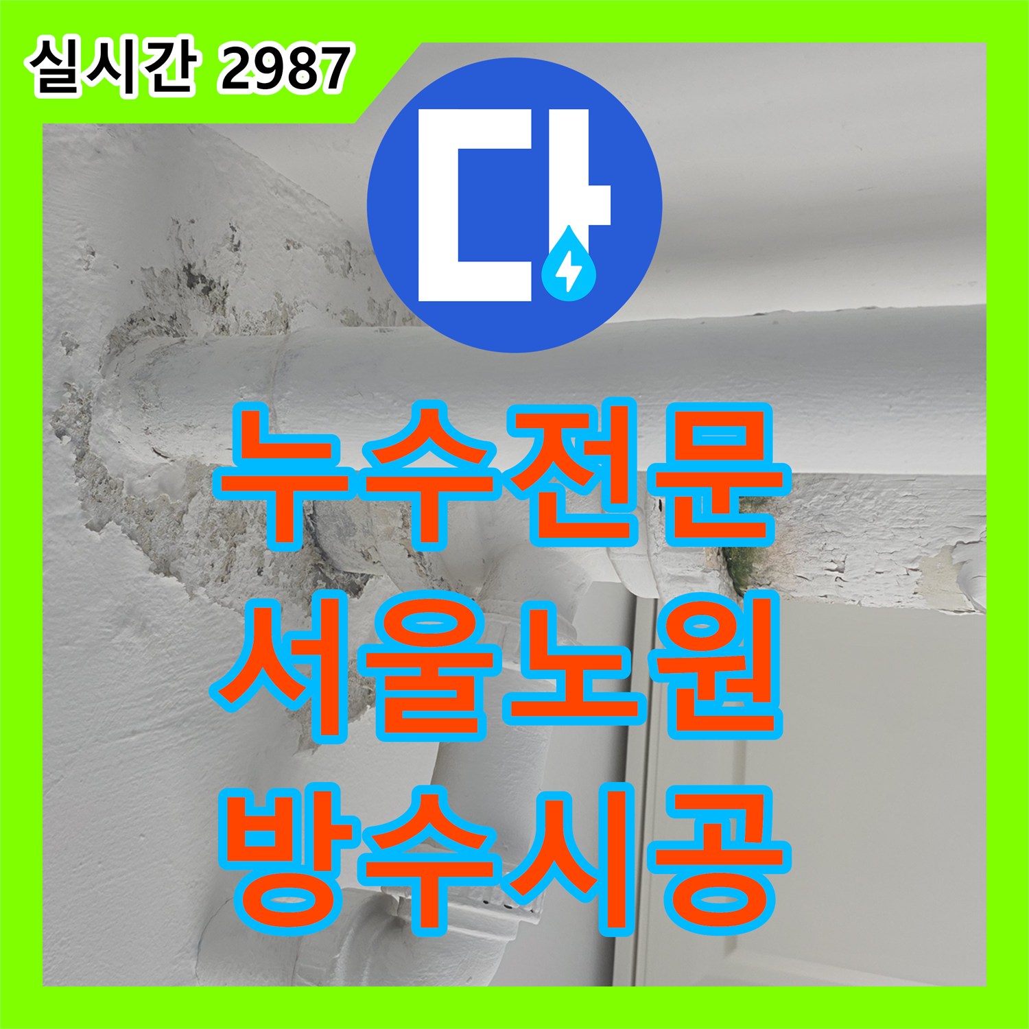 누수전문 외벽 방수층 파손으로 인한 내부 천장 부식 문제를 배관 보수와 함께 처리한 서울 노원구 중계동 현장