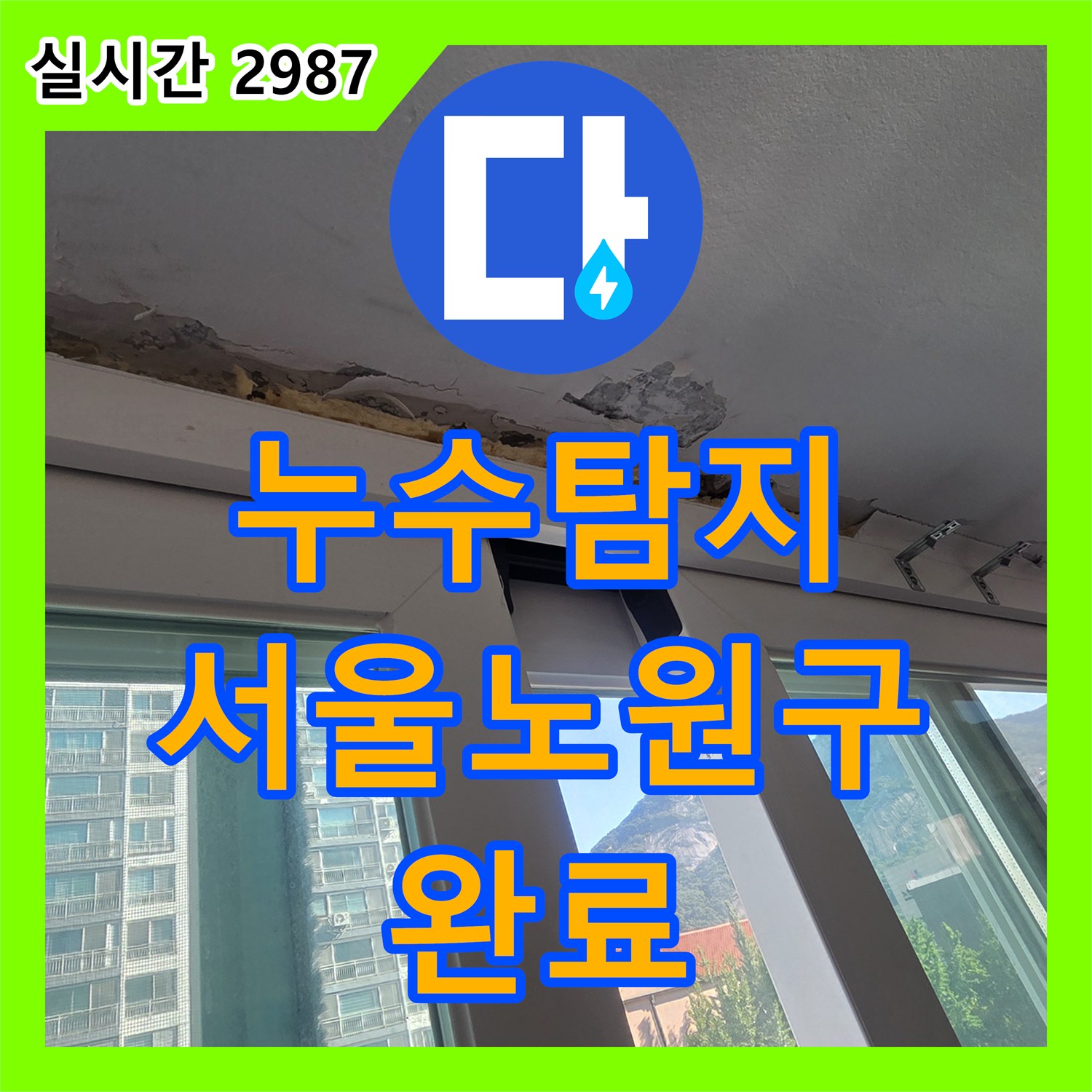 누수탐지 외벽 균열로 인한 내부 천장 피해와 배관 보수를 진행한 서울 노원구 중계동 현장
