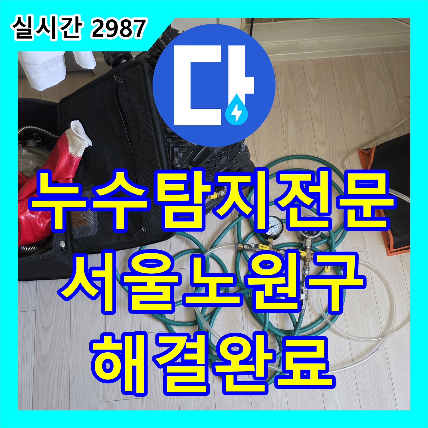 누수탐지전문 외벽 방수층 파손과 배관 누수를 정밀 분석하여 내부 피해를 복원한 서울 노원구 중계동 현장