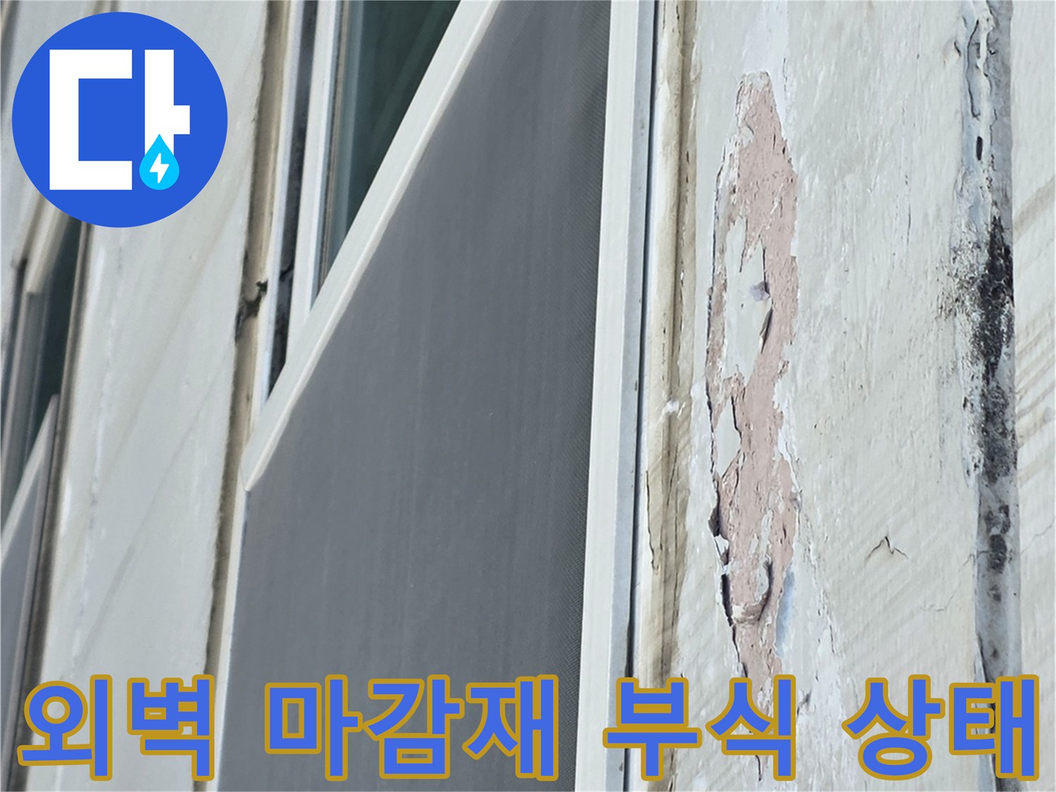 아파트 외부 창틀 하단-페인트가 벗겨지고 콘크리트가 노출된 손상 부위