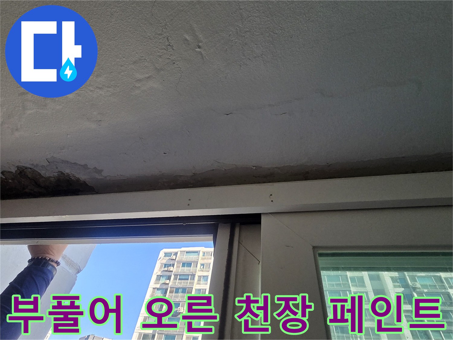 중계동 아파트 베란다-물샘으로 인해 팽창된 천장 마감재