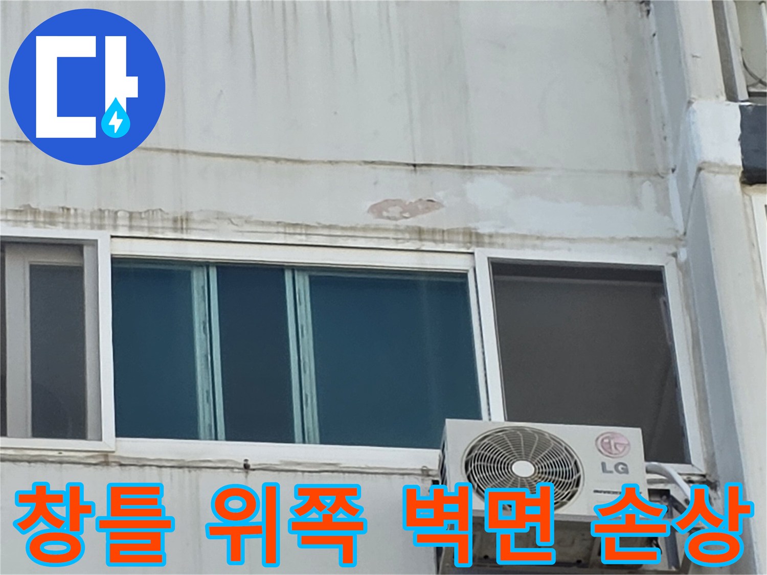 중계동 아파트 베란다 창문 상단부의 빗물 유입 및 페인트 부풀음 현상