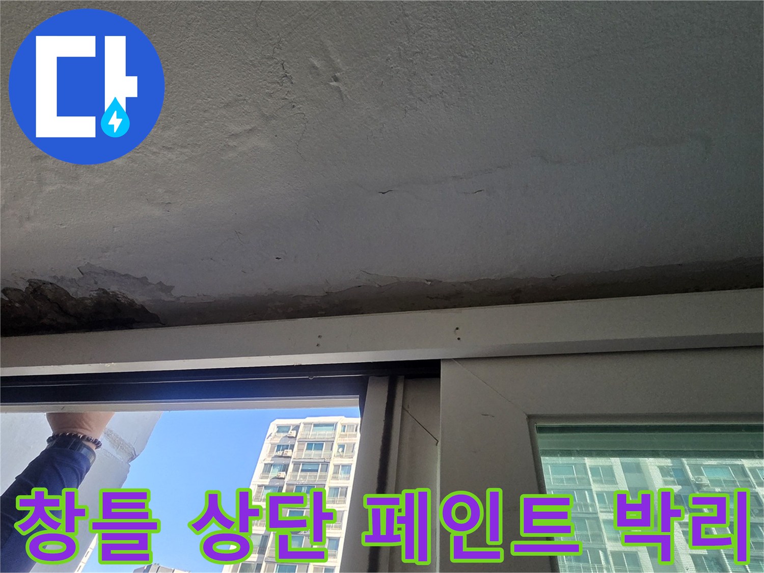 페인트가 부풀어 오른 창문 위쪽 천장 마감 부위