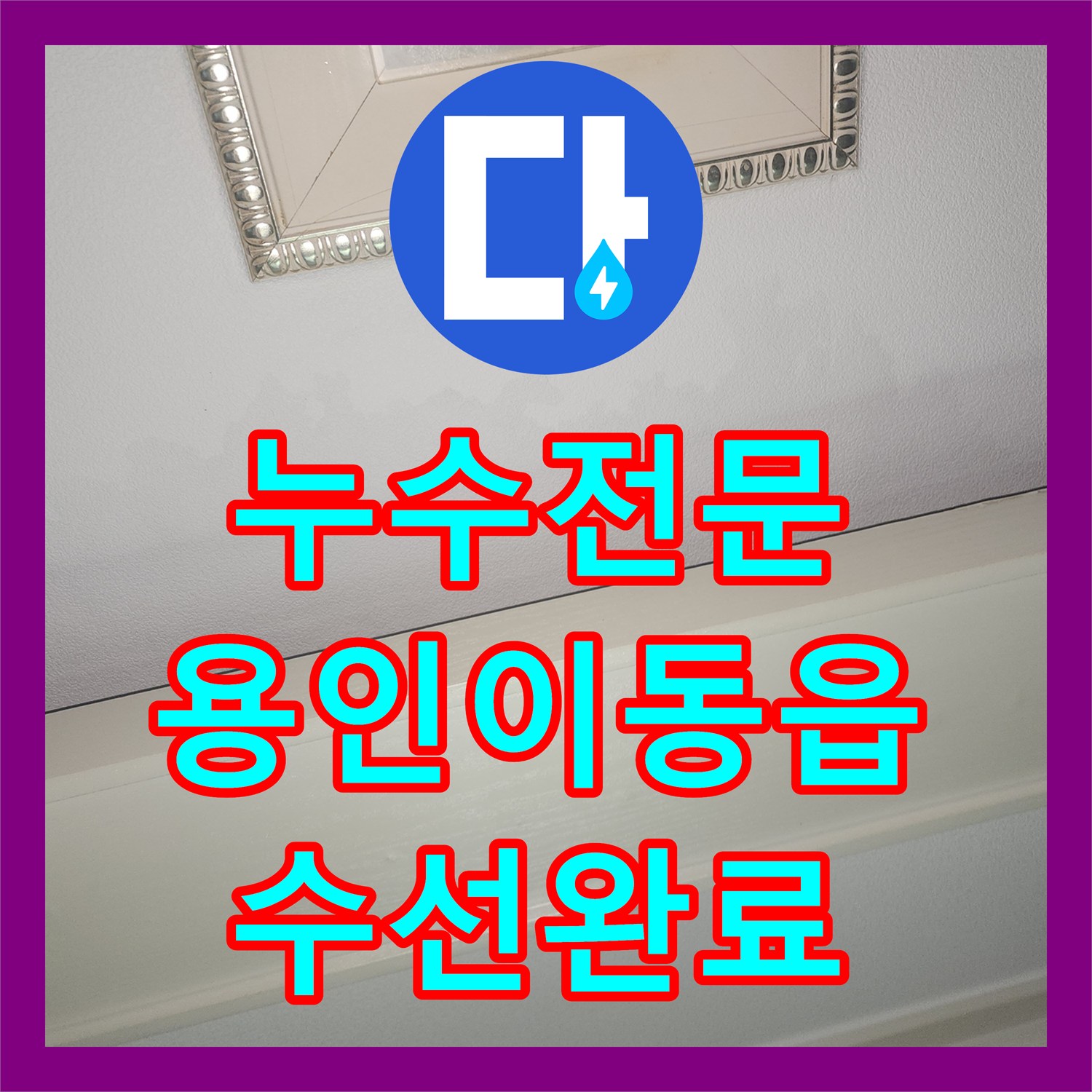 누수전문 화장실 천장 누수로 인한 벽면 배관 수선 및 마감 작업 용인시 처인구 이동읍