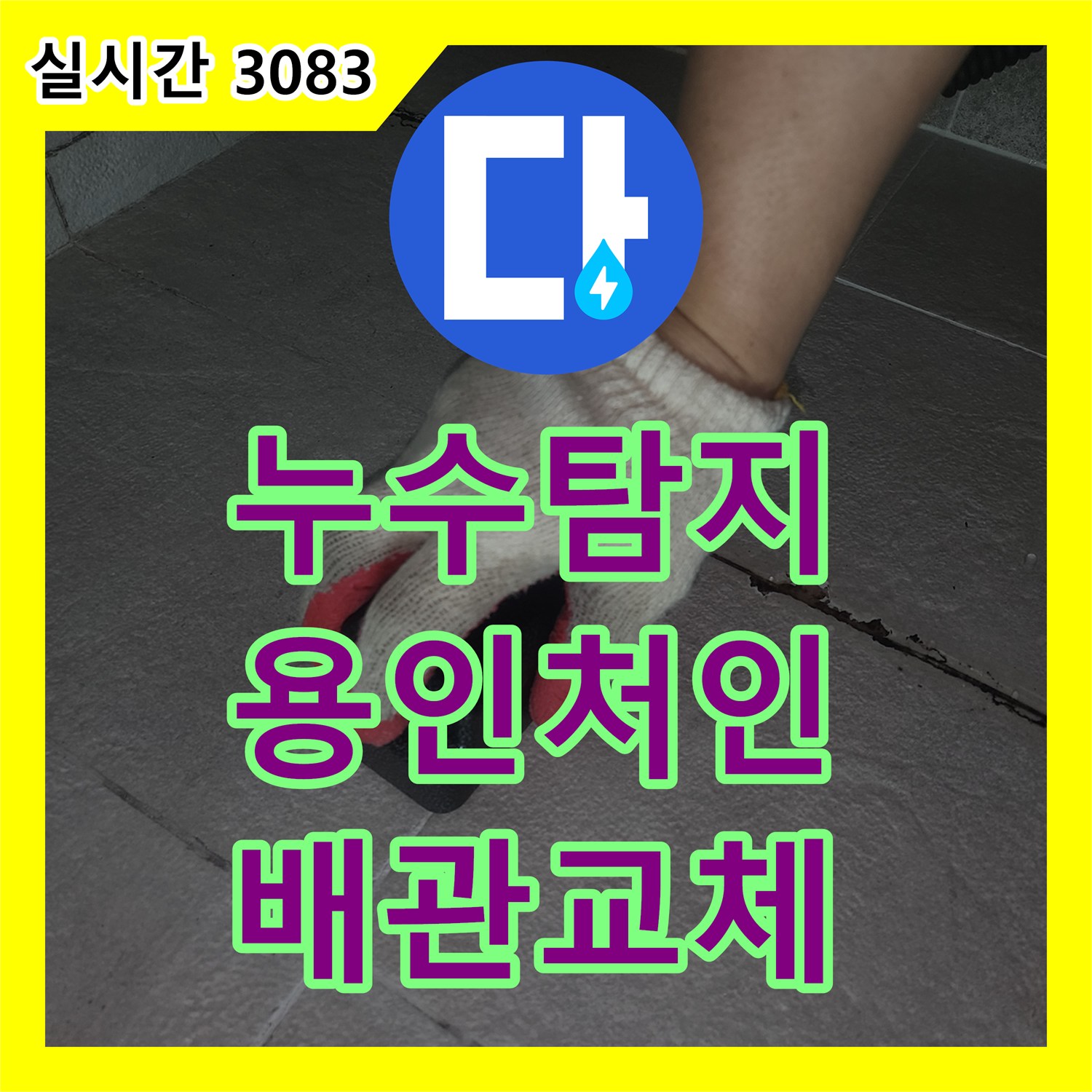 누수탐지 아랫집 화장실 천장에서 새는 물의 원인을 찾아 배관을 수선한 경기 용인시 처인구 이동읍 사례