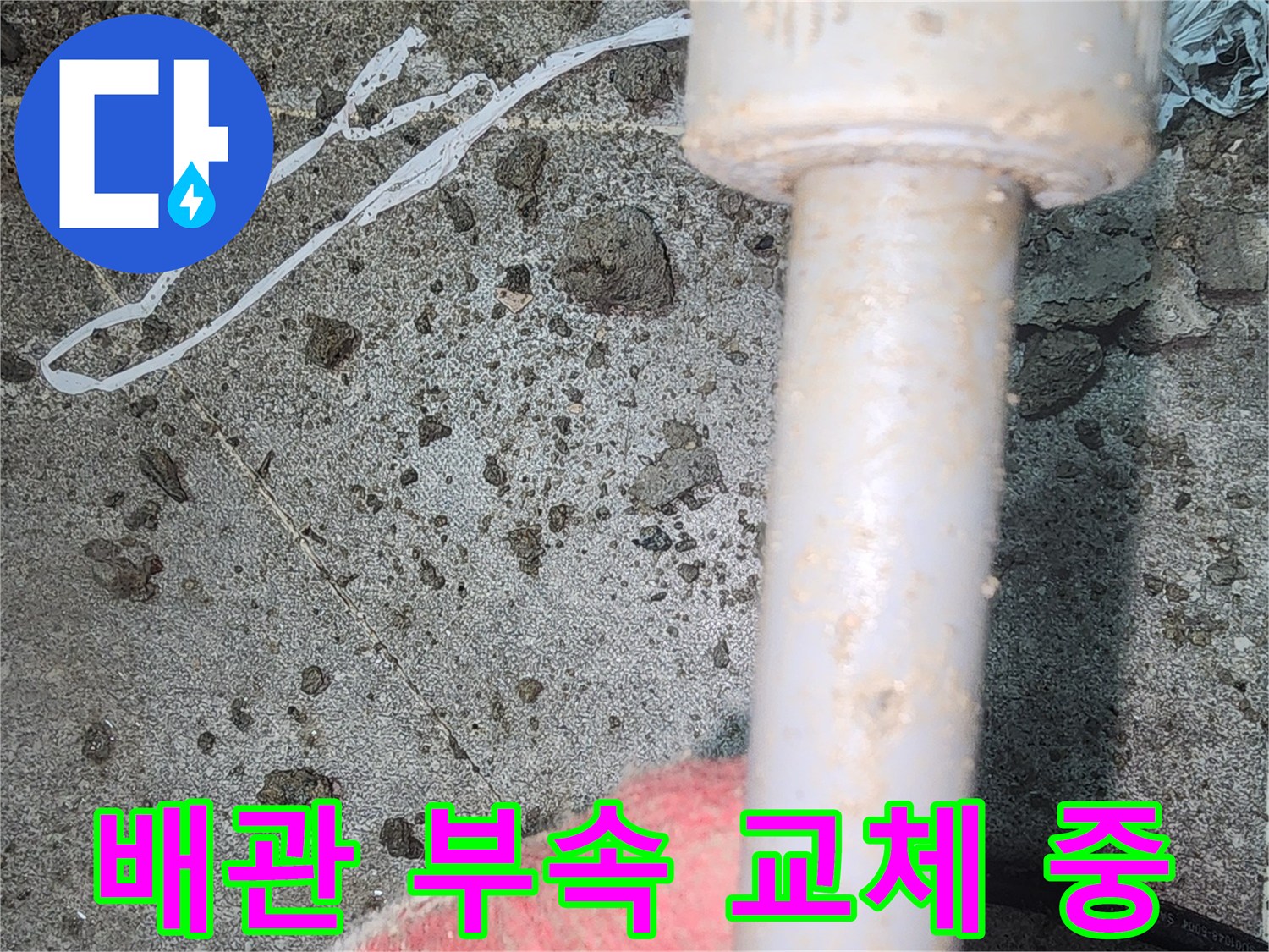 배관 수선을 위해 굴착된 벽면에서 확인되는 새로운 배관 부속과 연결부 모습