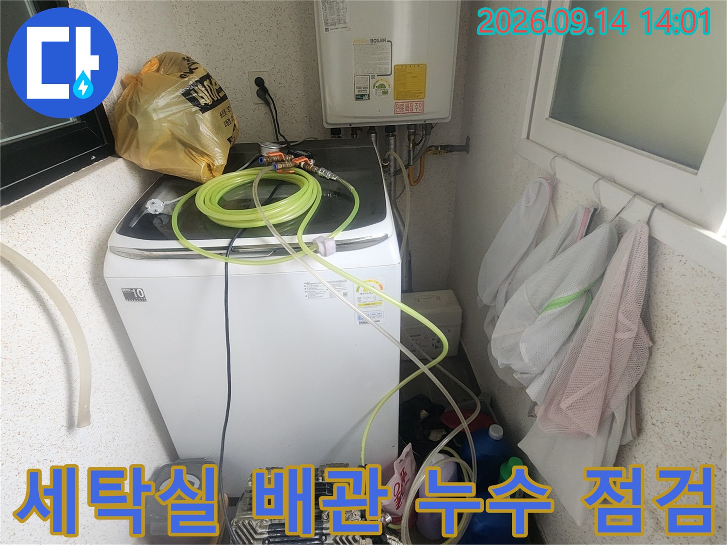 보일러와 세탁기 근처 배관 주변의 누수 탐지 장비 모습
