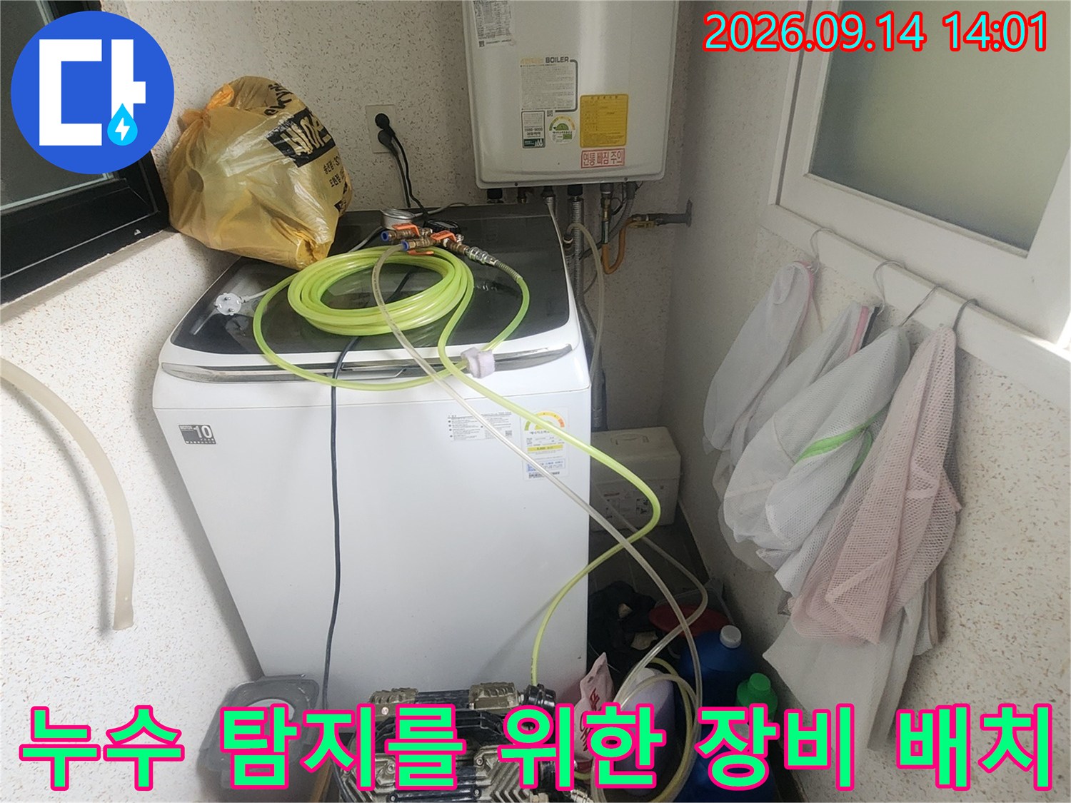 세탁기와 보일러 사이 배관 주변에 놓인 누수 점검용 기기들