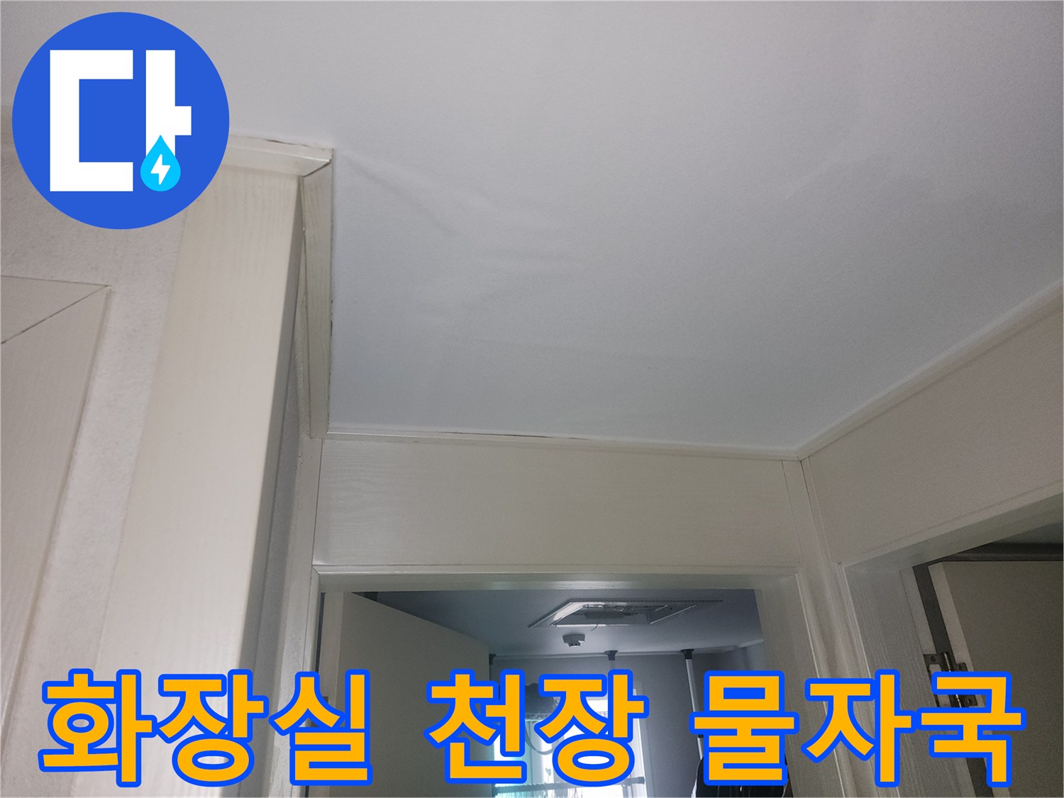 용인 처인구 현장의 - 화장실 천장 부근에 나타난 물자국 상태