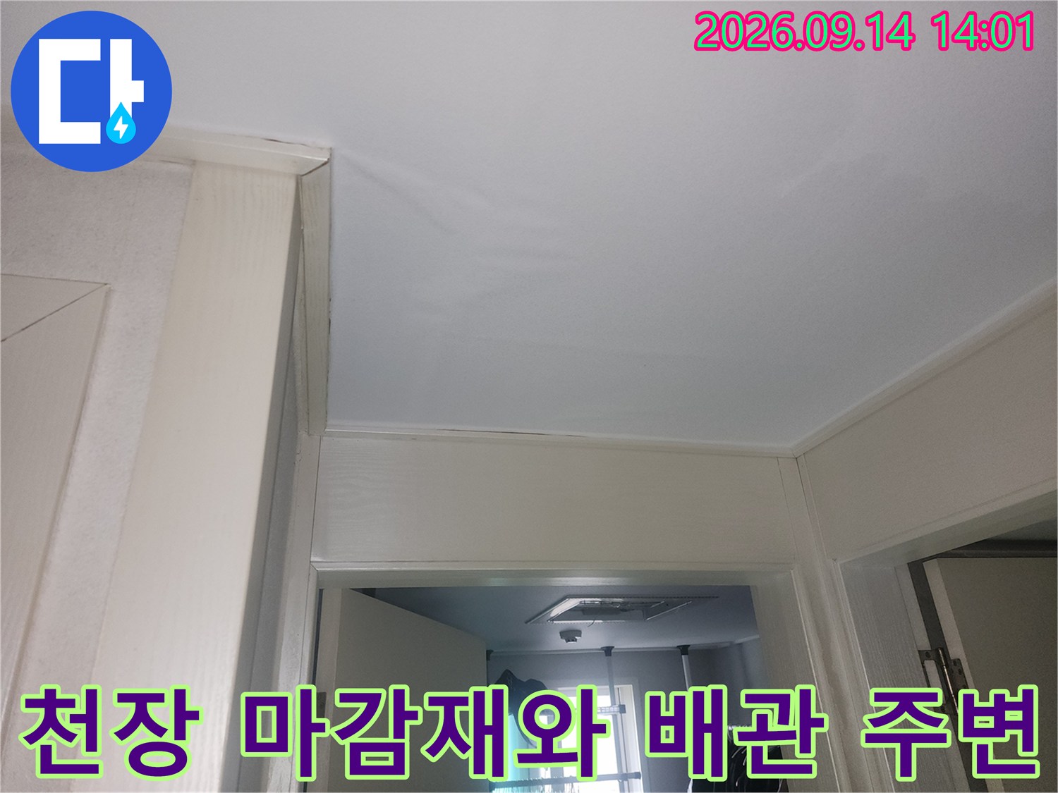 천장 마감재 사이의 틈과 배관 연결 부위를 세밀하게 관찰하는 현장 사진입니다.