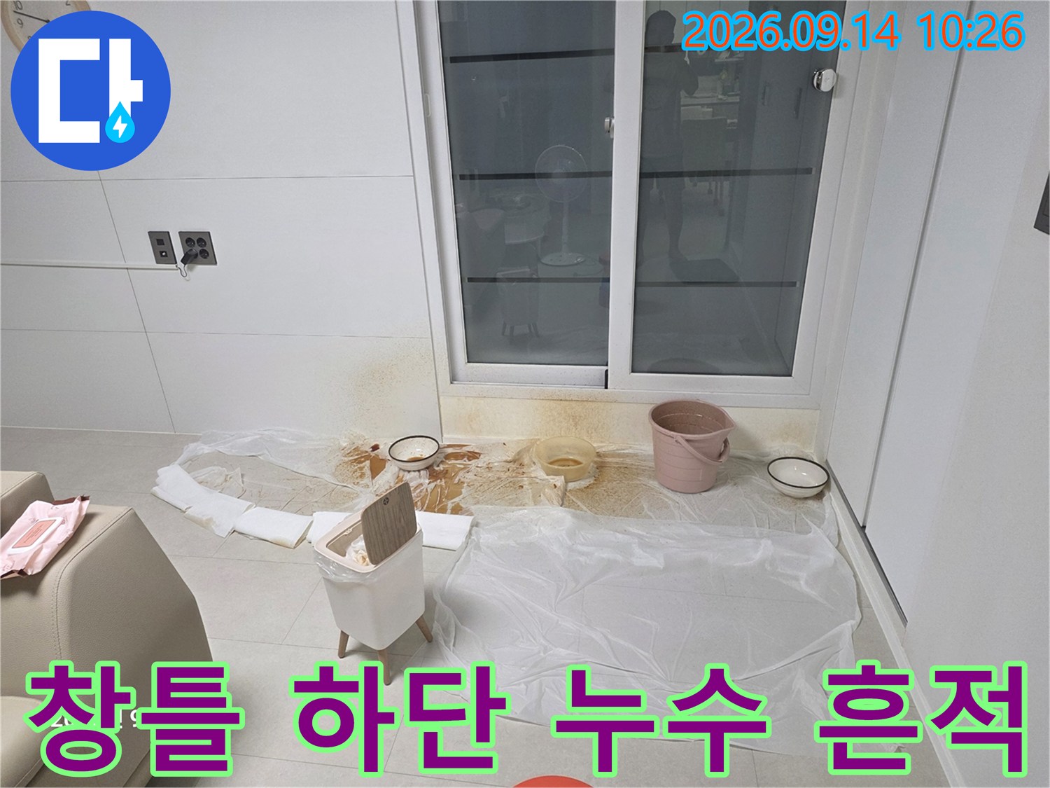 선부동 현장 - 창문 아래 벽면의 습기 및 얼룩 확인