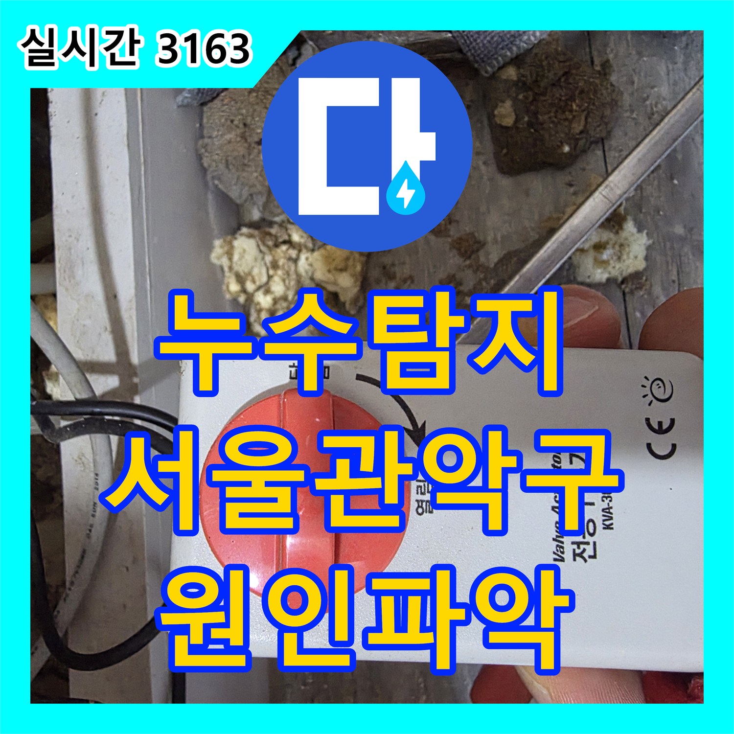 누수탐지 4층 복도 천장에서 발생하는 물샘 원인을 정밀 진단으로 찾아낸 서울 관악구 신림동 사례