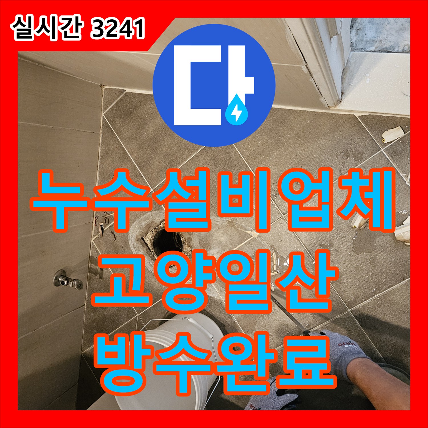 누수설비업체 욕실 유가 주변 방수 결함으로 인한 누수를 정밀하게 보강한 현장 경기 고양시 일산동구 장항동