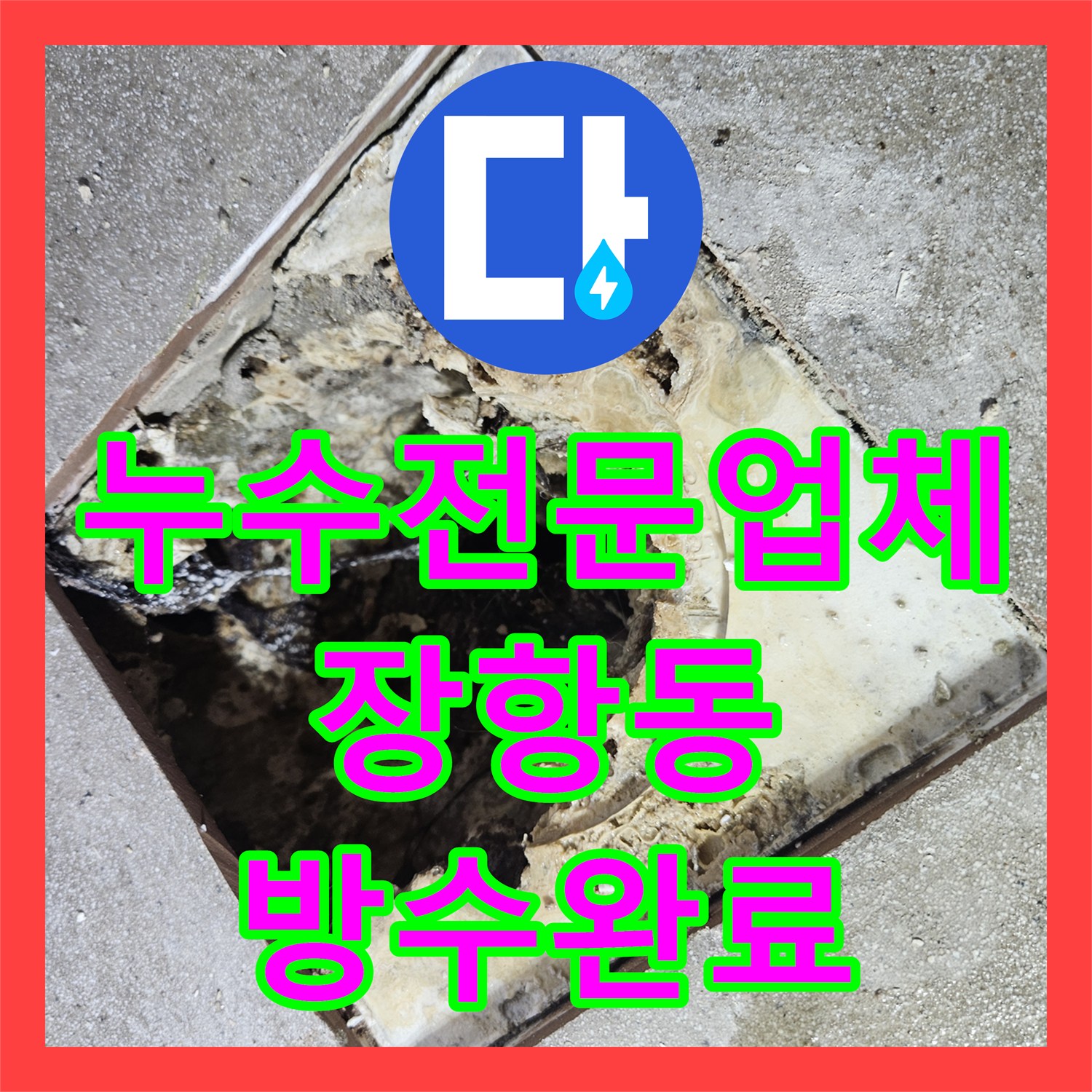 누수전문업체 욕실 유가 주변 방수 불량 문제를 해결한 경기 고양시 일산동구 장항동 사례