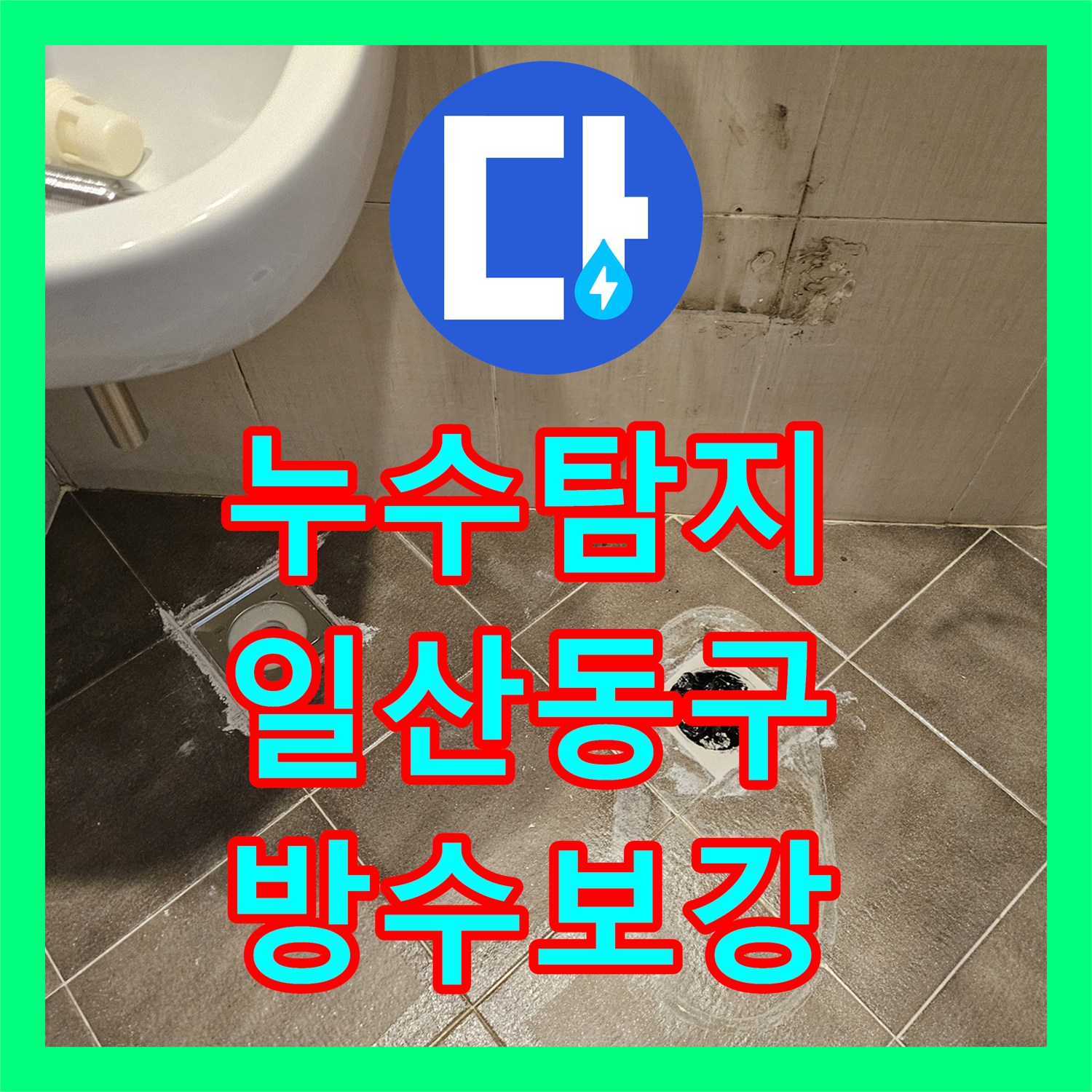 누수탐지 욕실 배수구 주변 방수층 파손을 정밀하게 보수한 고양시 일산동구 현장