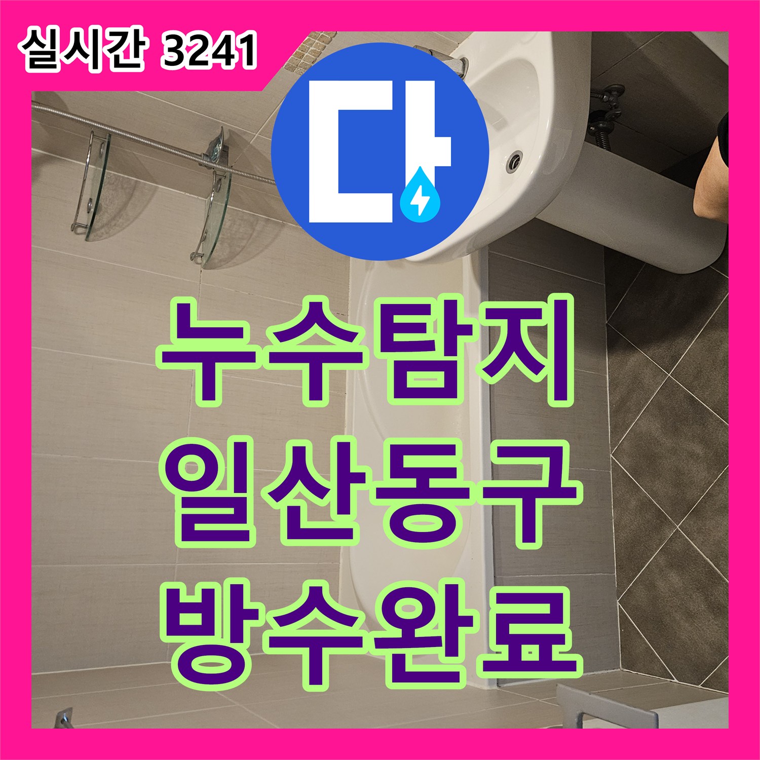 누수탐지 화장실 바닥 유가 주변 방수층 파손을 정밀하게 보수한 사례 경기 고양시 일산동구 장항동