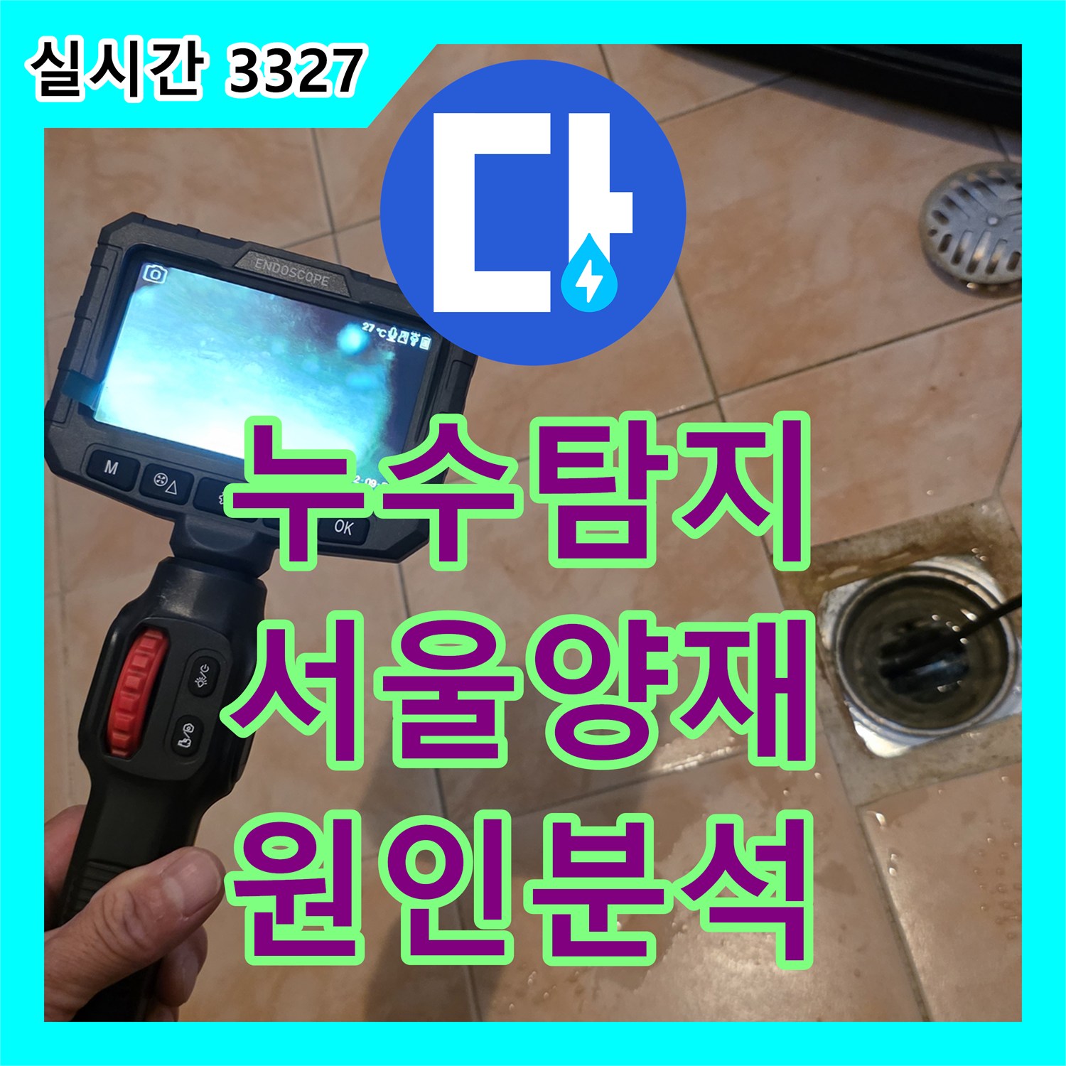 누수탐지 아랫층 방 천장에 퍼진 갈색 얼룩의 원인을 내시경 카메라로 정밀하게 분석한 서울 서초구 양재동 사례