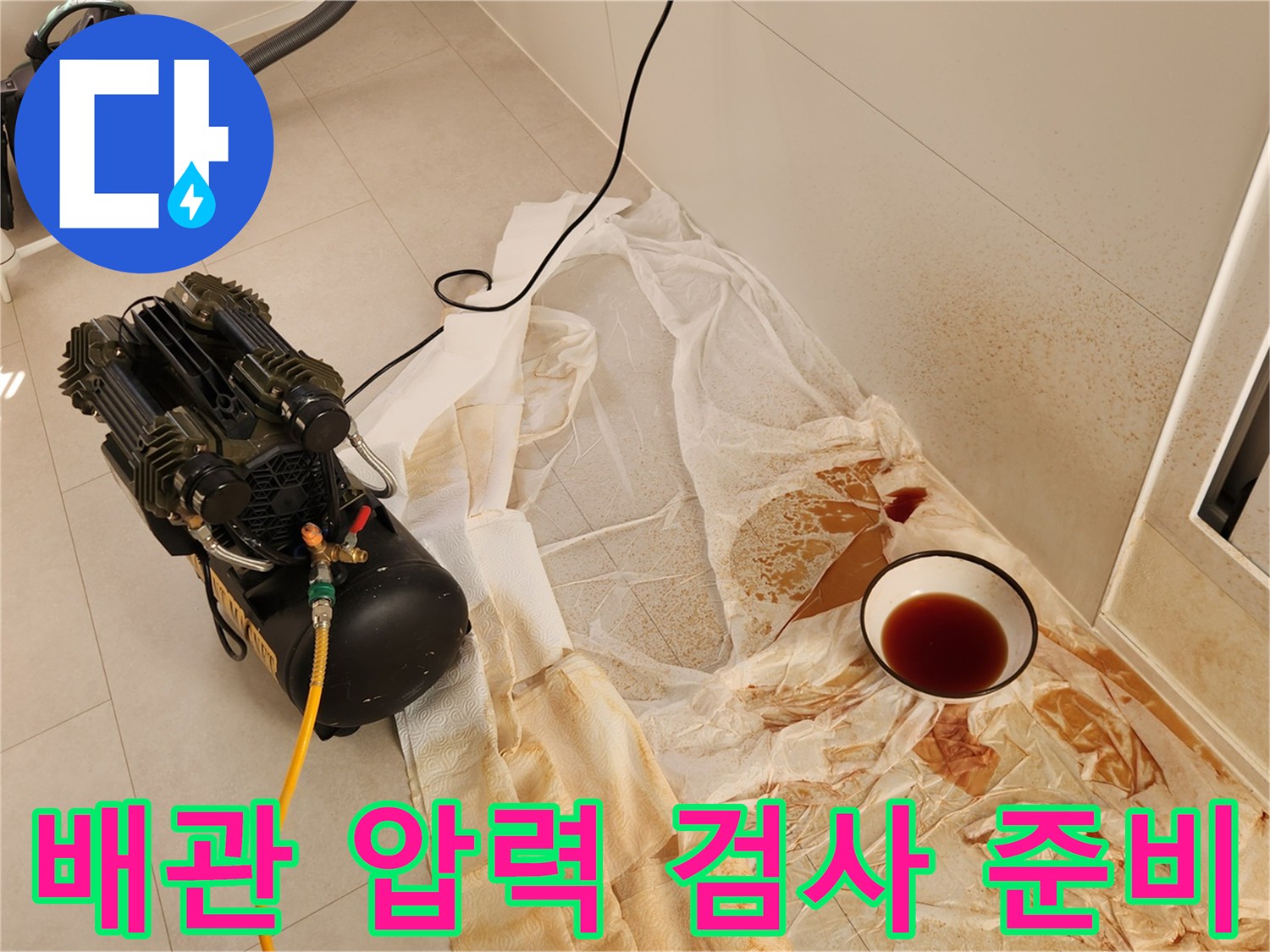 공압 테스트를 위해 현장에 배치된 장비와 보양 상태