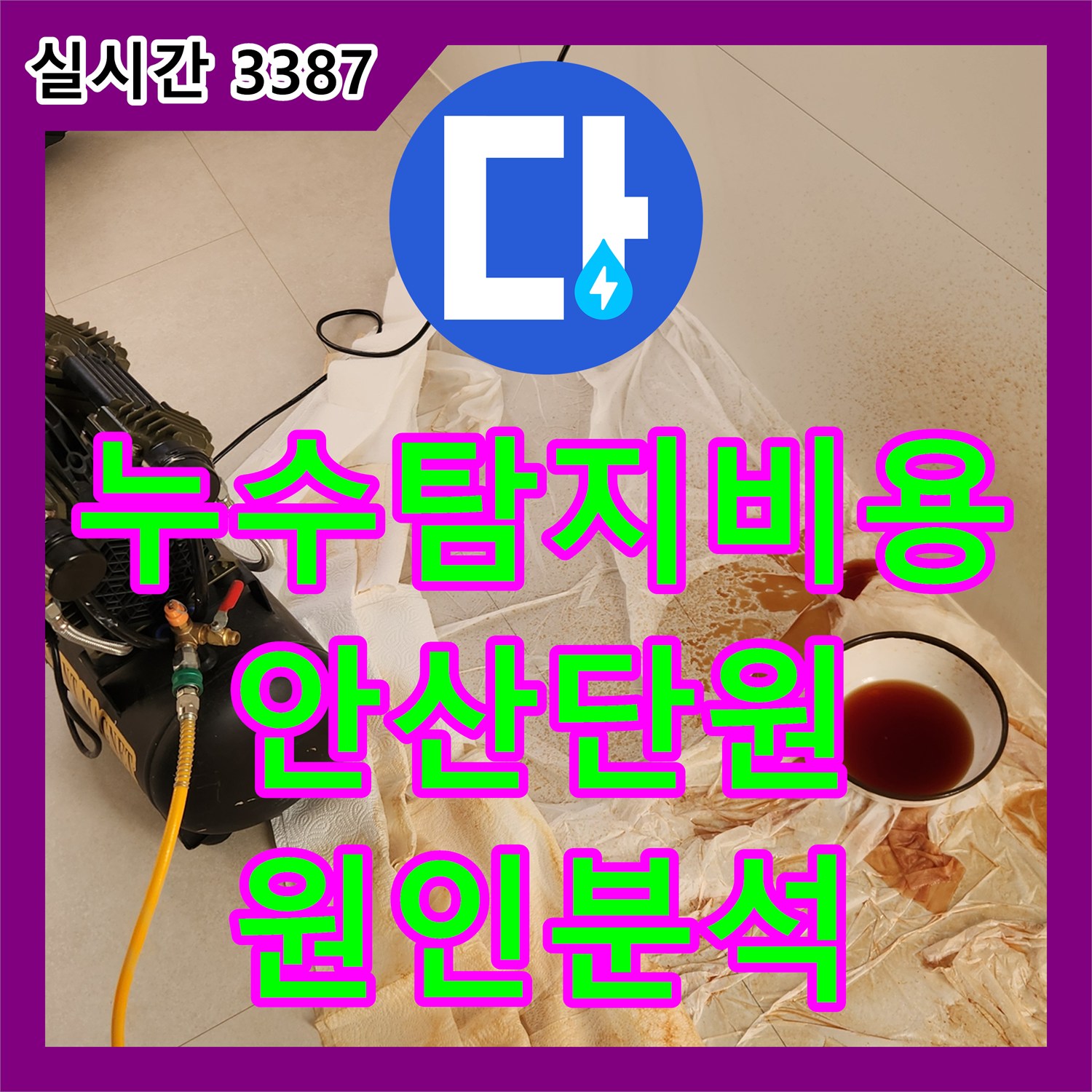 누수탐지비용 고민 전 배관 공압 검사로 누수 원인을 정확히 판별해 드린 경기 안산시 단원구 사례