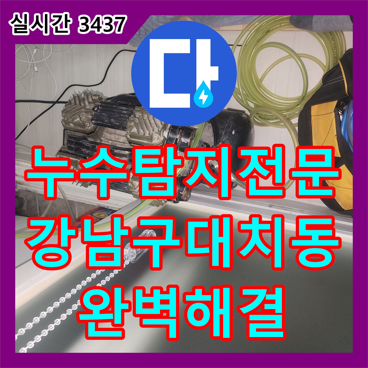 누수탐지전문 서울 강남구 대치동 건물 외벽 물떨어짐의 원인이 된 3층 배관 누수를 정밀하게 보수했습니다