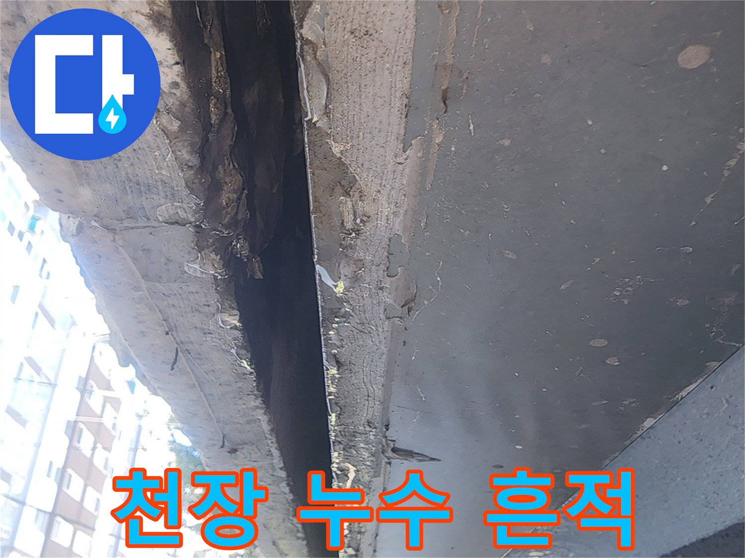 물방울이 지나간 자리에 남은 천장 구조물의 젖은 얼룩