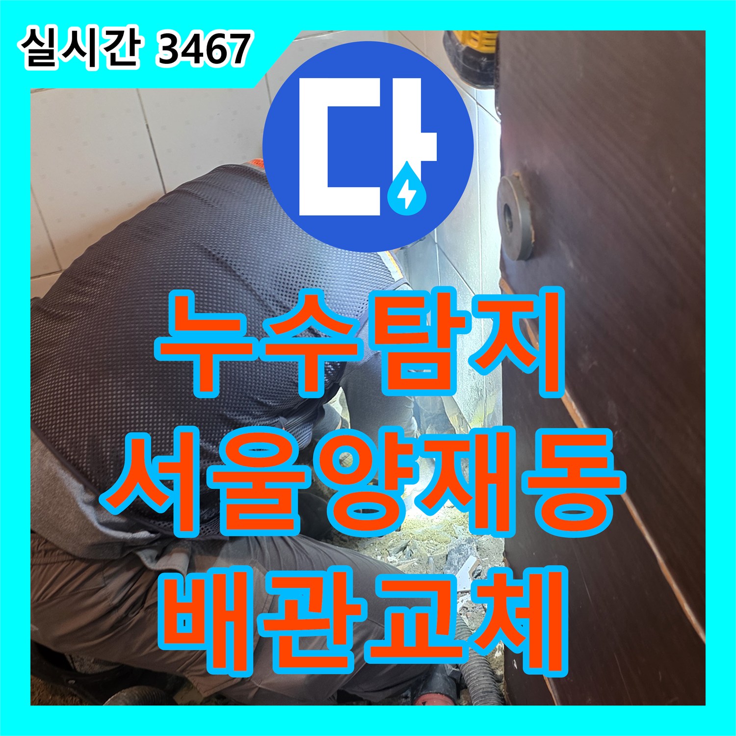 누수탐지 화장실 바닥 배수관의 균열을 확인하고 PVC 배관으로 교체하여 마감한 서울 서초구 양재동 사례