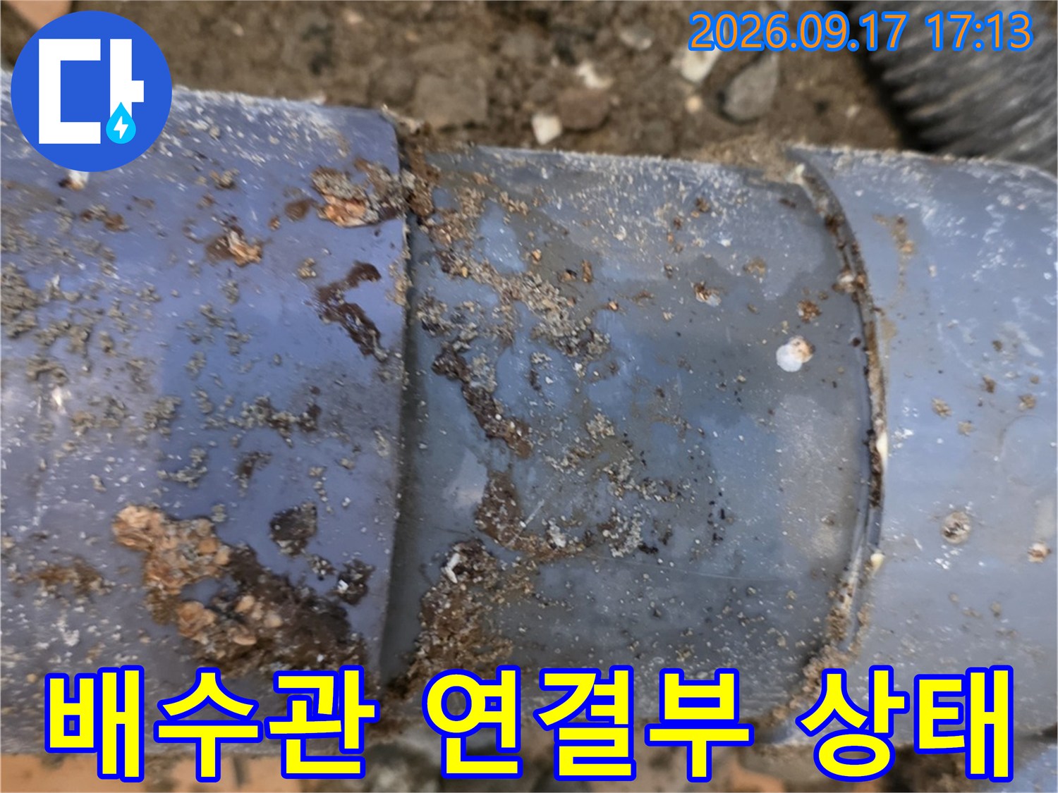 서초구 양재동 현장의-노후된 배수 파이프 연결 부위 모습