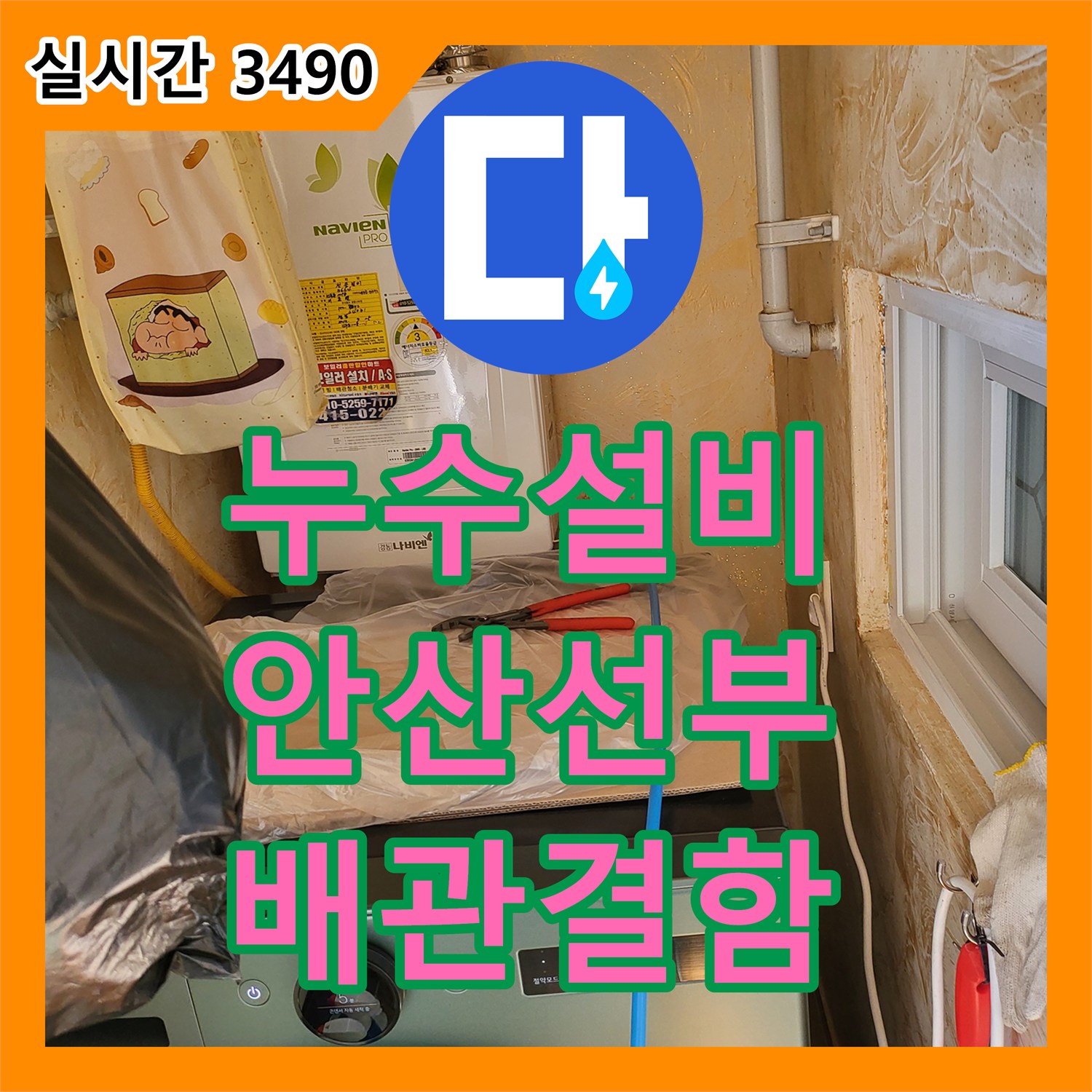 누수설비 거실 벽 하단 젖음 증상의 원인을 가스 탐지와 공압 검사로 밝혀낸 경기 안산시 단원구 선부동 현장