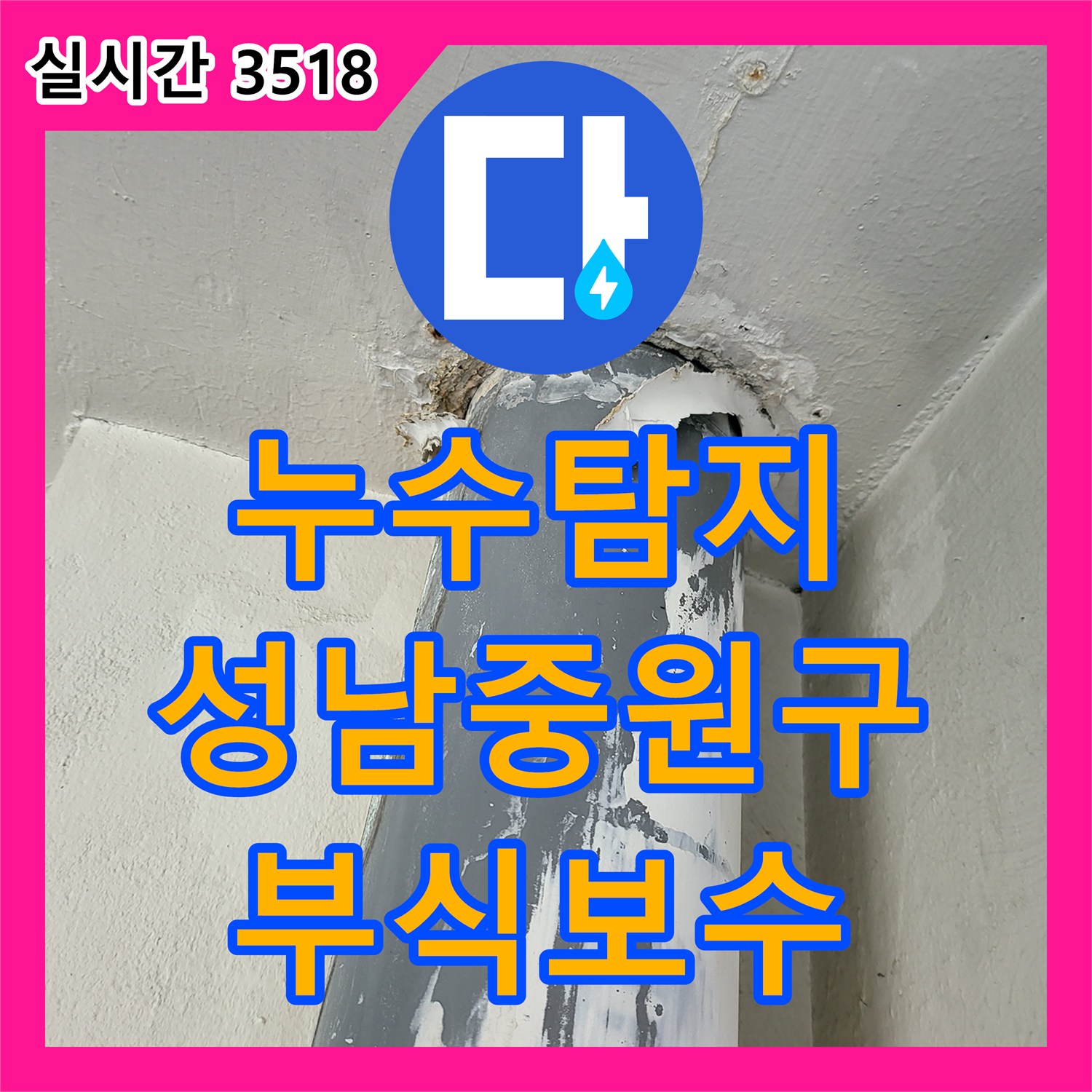 누수탐지 내시경 카메라로 앞베란다 우수관 부식 지점을 찾아내어 보수한 사례 경기 성남시 중원구 금광동