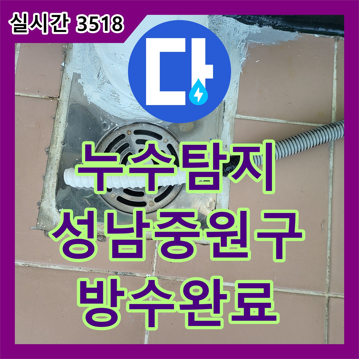 누수탐지비용 안내 후 내시경으로 우수관 파손 부위를 찾아 방수 처리한 경기 성남시 중원구 금광동