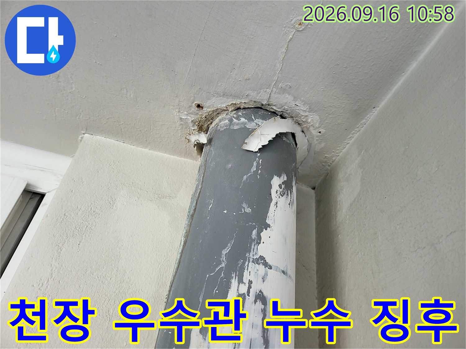 우수관 파이패-천장 연결 부위의 변색과 배관 표면의 노후 상태입니다.