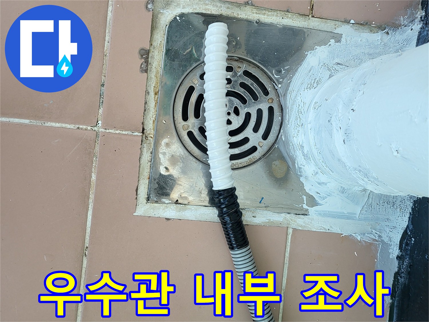 타일 바닥 우수관 입구에 삽입된 내시경 케이블