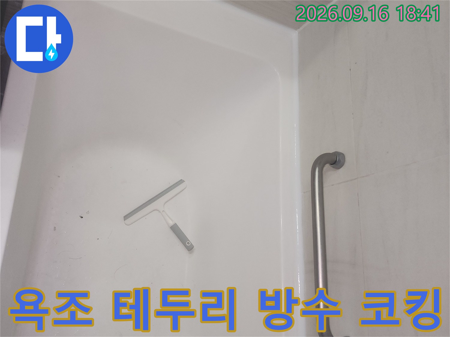 깨끗하게 정리된 욕조 내부와 상단 손잡이 모습입니다.