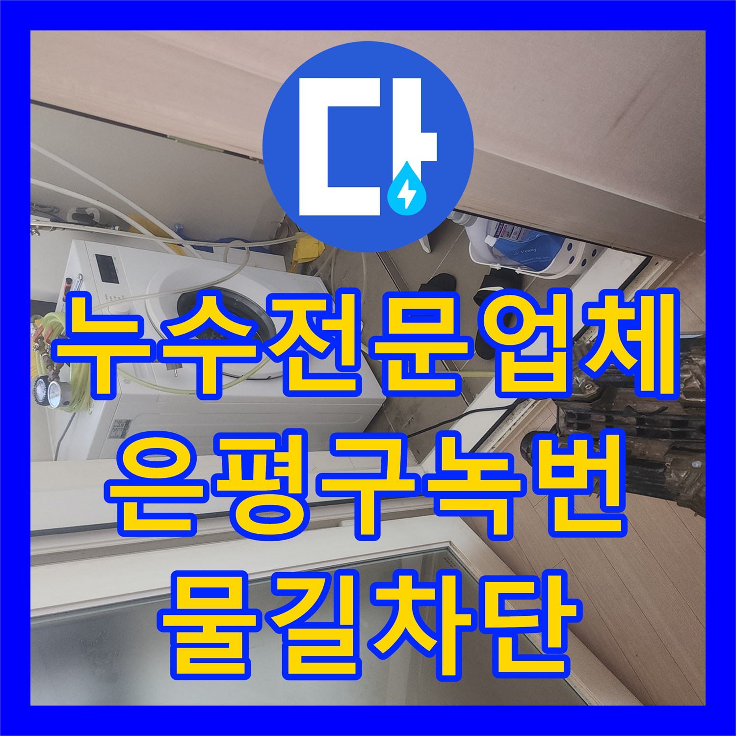 누수전문업체 욕조 주변 방수층 손상으로 인한 물샘 해결한 서울 은평구 녹번동