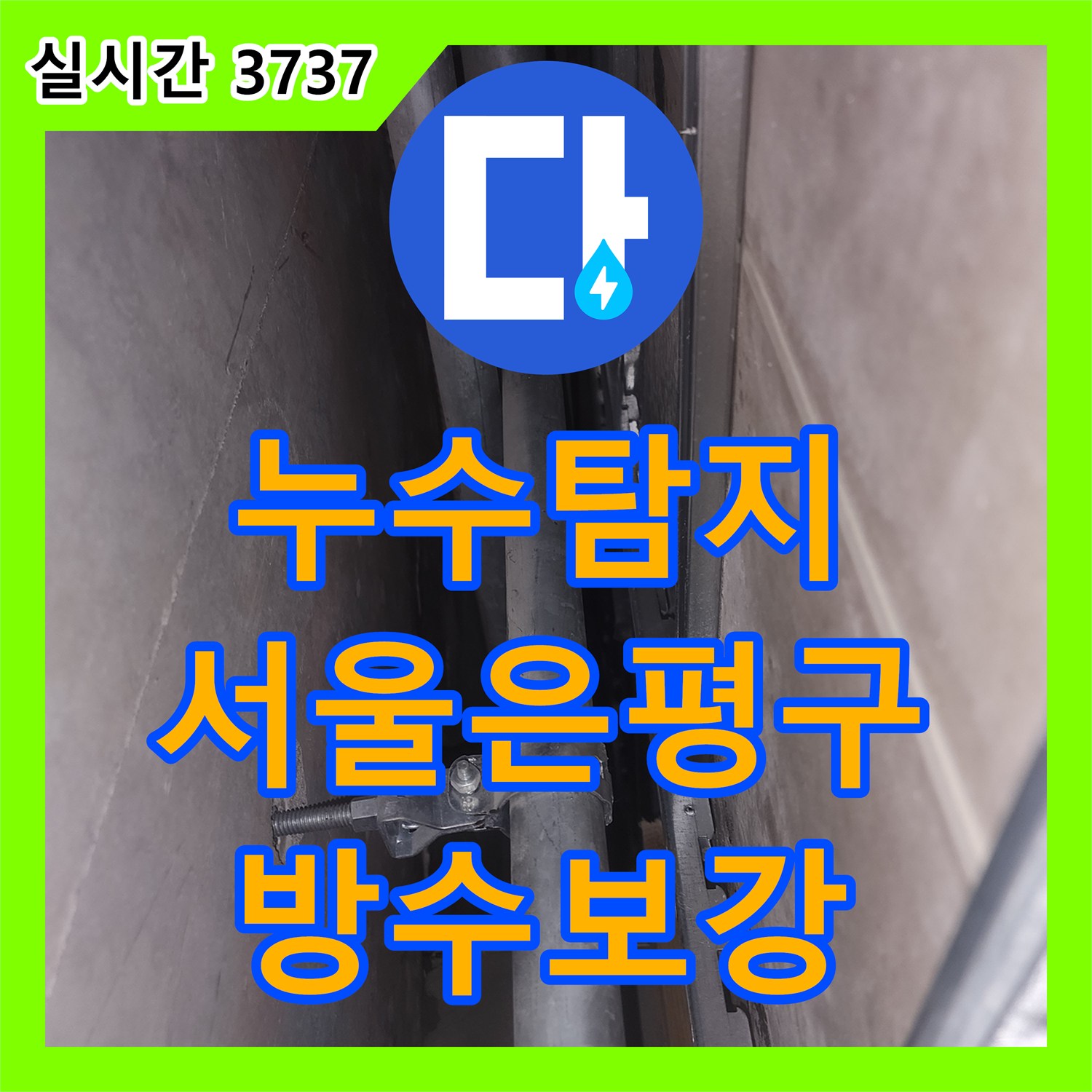 누수탐지 12층 화장실 천장에서 스며나오는 물의 원인을 정밀 진단하고 방수 보강 공사를 진행한 서울 은평구 녹번동 사례