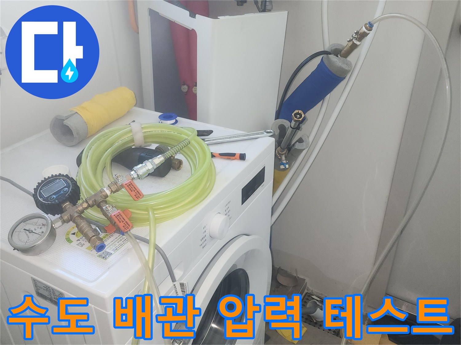 세탁실 수전 부위-배관 진단을 위해 연결된 공압 장비 세팅