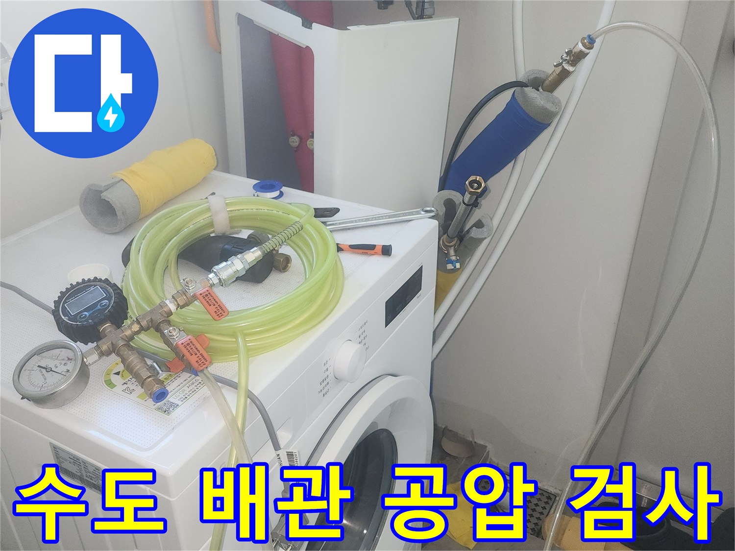 세탁실 주변 수도 분배기와 압력계를 이용한 공압 테스트 진행 중