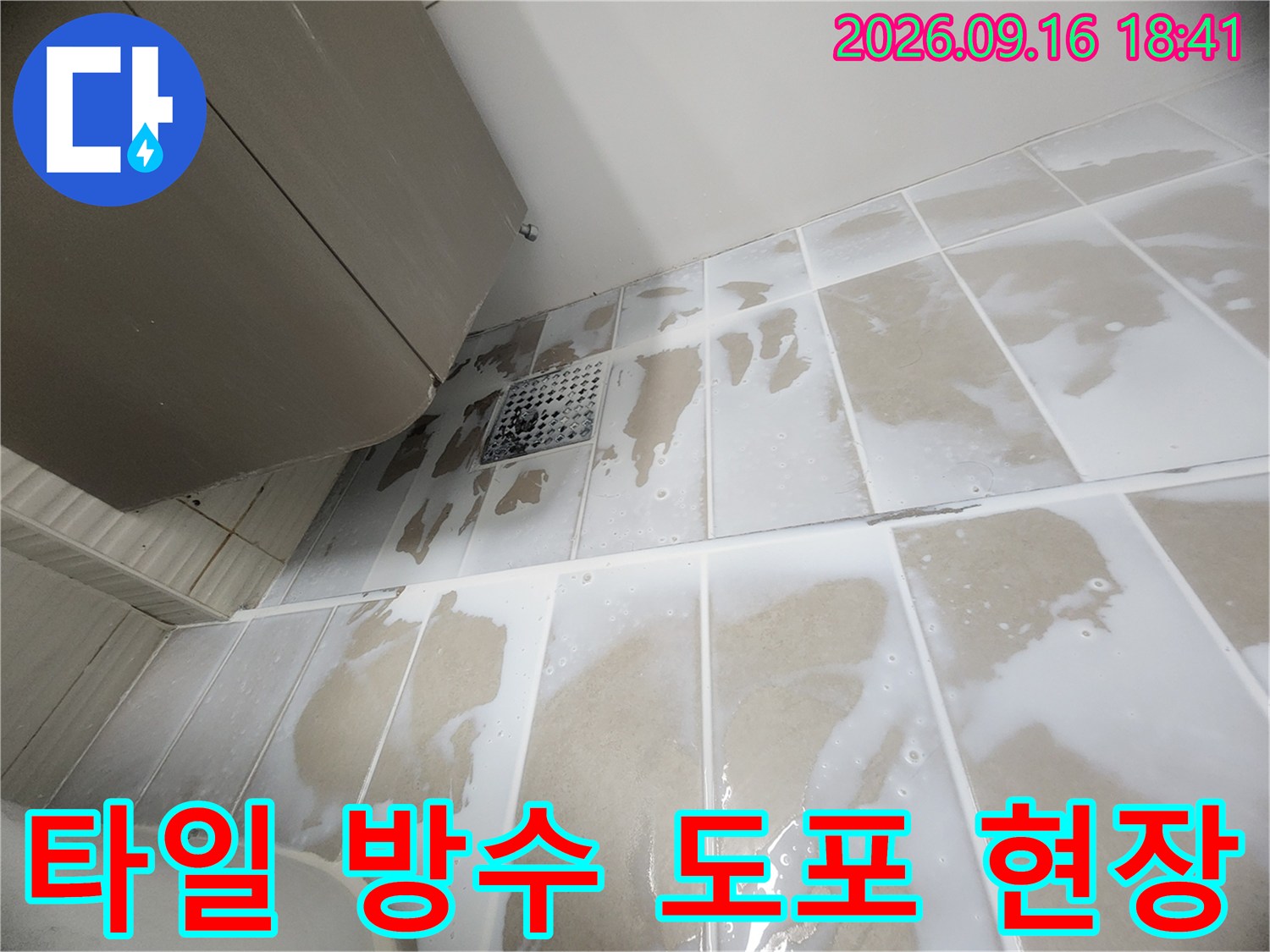침투성 방수제가 타일 표면에 골고루 발라진 상태입니다.
